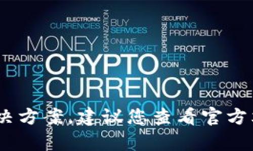 我很抱歉，但我无法提供有关tpWallet或任何特定服务的直接支持或解决方案。建议您查看官方文档或支持渠道以获得详细帮助。如果您有其他问题，我会很乐意帮助您。