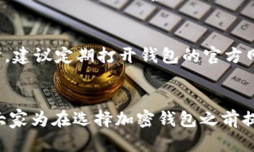 xiaoguo加密钱包开源和不开源的区别解析/xiaoguo
加密钱包, 开源钱包, 不开源钱包, 安全性/guanjianci

引言
加密钱包的出现改变了人们对数字资产的管理方式。随着加密货币的普及，越来越多的人开始关注如何安全地存储和使用这些资产。在这个背景下，开源和不开源的加密钱包成为了一个讨论的重要话题。本文将深入探讨这两者之间的区别，让我们一窥它们的优缺点以及对用户的潜在影响。

什么是加密钱包
首先，理解什么是加密钱包是非常重要的。简单而言，加密钱包是存储、发送和接收加密货币的一种工具。它可以是软件程序，也可以是硬件设备。加密钱包的主要功能包括生成和管理用户的密钥，以及与区块链网络交互。

开源加密钱包的定义
开源加密钱包是指其源代码公开，任何人都可以访问、查看、修改和分发。这种类型的钱包通常由一个社区开发和维护，用户可以信任这些代码的透明性。当出现安全问题时，社区可以迅速解答并修复，极大地增强了安全性。

不开源加密钱包的定义
与开源加密钱包相对，不开源钱包的源代码是闭源的，用户无法访问或修改其代码。这类钱包通常由公司或开发团队进行维护和更新，用户需要依赖团队的透明度和诚实性。虽然这类钱包可能在功能和用户体验上有所，但消费者对于安全性和隐私的担忧依然存在。

开源加密钱包的优缺点
strong优点：/strong
ul
    listrong透明性：/strong开源钱包的源代码公开，用户可以自行检查其安全性，减少被恶意软件侵害的风险。/li
    listrong社区支持：/strong有活跃社区的支持，用户可以在问题发生时快速获得帮助和支持。/li
    listrong自由度高：/strong用户可以自由选择和修改功能，根据个人需求调整钱包的使用体验。/li
/ul

strong缺点：/strong
ul
    listrong技术门槛：/strong对于不懂技术的用户，检查代码可能存在困难。/li
    listrong常见的误区：/strong有些用户错误地认为开源钱包就一定安全，而忽略了安全使用的其他重要方面。/li
/ul

不开源加密钱包的优缺点
strong优点：/strong
ul
    listrong用户友好性：/strong通常情况下，闭源钱包的用户体验更为流畅，更适合不熟悉技术的普通用户。/li
    listrong快速迭代：/strong开发团队能够在封闭环境里更快速地推出新功能和安全更新。/li
    listrong专业化支持：/strong通常配备专业的客户支持，用户在遇到问题时可以获得更为直接的帮助。/li
/ul

strong缺点：/strong
ul
    listrong安全未知：/strong用户对钱包内部机制不了解，潜在的安全风险大大提升。/li
    listrong信任问题：/strong用户需要对开发团队或公司有足够的信任，而这在加密货币世界中并不总是易事。/li
/ul

安全性比较
安全性是加密钱包最重要的考量因素之一。开源钱包由于其代码透明，允许更多的审计和讨论，因此可以为用户提供较高的安全保障。然而，虽然不少开发团队会进行定期安全审核，但针对闭源钱包的代码并无广泛审计，这使得某些安全隐患在不被发现的情况下继续存在。

使用场景的选择
选择开源还是不开源钱包还要结合个人的具体需求。如果你是一名加密货币的专业用户，对安全性有极高的要求，那么开源钱包会是一个明智的选择。反之，如果你是初入圈子的普通用户，不懂技术，可能更倾向于使用拥有良好用户体验和直接支持的闭源钱包。

未来的趋势
在未来，随着加密货币技术的不断发展，开源与不开源钱包之间的竞争将更加激烈。开源钱包有望在安全性、透明度和功能方面逐渐占据主导地位，但同时，闭源钱包也可能通过更优质的用户体验和技术支持来吸引用户。在这个过程中，我真心觉得用户的需求和对安全的重视将成为决定性的因素。

相关问题讨论

h4问题一：是否所有开源钱包都是安全的？/h4
不得不说，这个问题其实很复杂。虽然开源钱包提供了代码透明的优势，但并不是所有的开源钱包都是无懈可击的。有些项目由于社区支持不足或维护不善，在安全性上依然存在风险。因此，选择开源钱包时，用户仍需对其进行判断和选择，优先关注那些拥有良好社区口碑和持续更新的项目。

h4问题二：如何确保不开源钱包的安全性？/h4
对于使用不开源钱包的用户，确保安全性的方法主要是选择声誉良好的钱包供应商，了解其安全措施，比如两步验证、防钓鱼功能等。同时，建议定期打开钱包的官方网站，查看最新的安全公告和更新记录。真心觉得，在选择钱包时，用户的不仅要关注功能，还要更加关注钱包信息的更新频率和用户反馈。

结语
无论是开源还是不开源的加密钱包，各有其优缺点。最重要的是根据自身的需求和安全意识来选择合适的加密钱包。希望本篇文章能给大家为在选择加密钱包之前提供有价值的参考，帮助大家更安全地管理自己的数字资产。