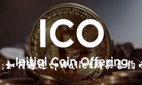 2023年完整指南：如何通过tpWallet购买合约币及未来发展趋势