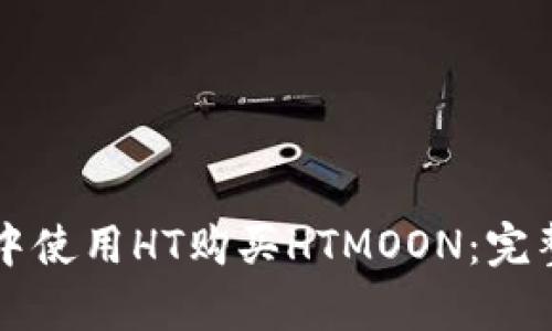 如何在tpWallet中使用HT购买HTMOON：完整指南与未来趋势