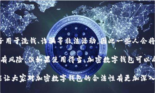 加密数字钱包（Cryptocurrency Wallets）是用于存储和管理加密货币的工具，而在不同的国家和地区，加密数字钱包的合法性和使用规范往往会有所不同。以下是有关加密数字钱包是否合法的一些解读。

1. 加密数字钱包的定义和功能

加密数字钱包是一种软件或硬件工具，允许用户存储、接收和发送加密货币。钱包可以是在线的、离线的（硬件钱包）或手机应用程序。每种类型的钱包都有其独特的安全性和便捷性。用户通常会使用助记词或私钥来访问钱包内的加密资产。

2. 加密数字钱包的合法性概述

加密数字钱包本身并不违法。它们只是存储和管理数字货币的工具。然而，许多国家对加密货币的监管和法律框架都是在不断发展的，具体的合法性取决于一些因素，例如你所在的国家或地区对加密货币的立法。

3. 各国法律法规的差异

如何看待加密数字钱包的合法性，必须考虑各国的法规。例如：

ul
    listrong美国：/strong在美国，加密货币的合法性在于资产的用途，许多州有明确的法律保护加密货币的使用。根据《反洗钱法》(AML)和《顾客尽职调查法》(KYC)的要求，加密数字钱包的运营商可能需进行注册并遵守监管规则。/li
    listrong中国：/strong中国对加密货币采取了相对严格的措施。虽然个人持有加密货币是合法的，但相关金融活动受到重重限制。因此，使用加密数字钱包来进行特定交易可能违反当地法律。/li
    listrong欧盟：/strong在欧盟，许多国家对加密钱包的使用持开放态度，但仍然需要遵守反洗钱与消费者保护的法规。欧盟正在进行加密货币监管框架的调整，未来可能会有更多限制。/li
/ul

4. 常见的法律风险

尽管加密数字钱包本身不违法，但使用它们可能会面临一些法律风险，包括：

ul
    listrong合规性问题：/strong如未按当地法律进行必要的注册或反洗钱处理。/li
    listrong诈骗风险：/strong许多加密货币相关的诈骗行为可能导致投资者蒙受损失，因此需保持警惕。/li
    listrong税务问题：/strong很多国家对加密资产的获取和交易均有税务要求，如果未能如实申报，可能会遭受处罚。/li
/ul

5. 选择安全的加密数字钱包

由于法律环境的不同，选择一个安全且合法的加密数字钱包变得尤为重要。以下是一些提示：

ul
    li确保钱包提供商的合规性，查看其是否持有必要的许可证。/li
    li选择知名且受信赖的平台，通常这些平台会遵循严格的安全标准。/li
    li检查用户反馈和评论，了解其他用户的体验和建议。/li
/ul

可能的相关问题

问题一：加密数字钱包是否会被黑客攻击？

虽然加密数字钱包提供了一定的安全性，但它们并不是绝对安全的。黑客攻击的风险依然存在，尤其是在线钱包。为了保护你的资产，可以采取以下措施：

ul
    li使用强密码并定期更新。/li
    li开启双重身份验证(2FA)以增加额外的安全层。/li
    li定期检查你的钱包交易记录，及时发现异常。/li
/ul

问题二：为什么有些人会认为加密数字钱包是违法的？

这可能与加密货币本身的性质和使用场景有关。由于匿名性和去中心化的特点，加密货币被不法分子用于洗钱、诈骗等非法活动，因此一些人会将加密数字钱包与违法活动联系在一起。而现实中，绝大多数使用者都是为了合理合法地投资与交易。

有点遗憾的是，很多人对加密数字钱包的理解仍然停留在表面，无法看到其背后的潜力和价值。尽管有风险，但如果使用得当，加密数字钱包可以成为安全便捷的资产管理工具。

总结来说，加密数字钱包本身并不违法，使用时需关注法律合规和个人安全。希望通过以上的分析，能让大家对加密数字钱包的合法性有更加深入的了解。