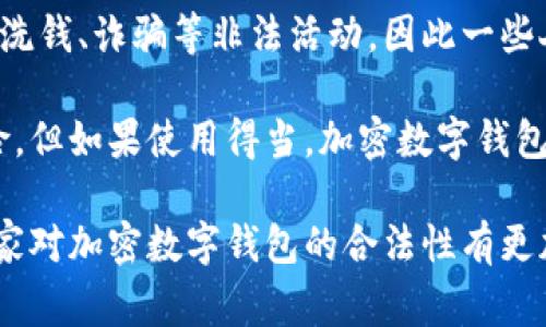 加密数字钱包（Cryptocurrency Wallets）是用于存储和管理加密货币的工具，而在不同的国家和地区，加密数字钱包的合法性和使用规范往往会有所不同。以下是有关加密数字钱包是否合法的一些解读。

1. 加密数字钱包的定义和功能

加密数字钱包是一种软件或硬件工具，允许用户存储、接收和发送加密货币。钱包可以是在线的、离线的（硬件钱包）或手机应用程序。每种类型的钱包都有其独特的安全性和便捷性。用户通常会使用助记词或私钥来访问钱包内的加密资产。

2. 加密数字钱包的合法性概述

加密数字钱包本身并不违法。它们只是存储和管理数字货币的工具。然而，许多国家对加密货币的监管和法律框架都是在不断发展的，具体的合法性取决于一些因素，例如你所在的国家或地区对加密货币的立法。

3. 各国法律法规的差异

如何看待加密数字钱包的合法性，必须考虑各国的法规。例如：

ul
    listrong美国：/strong在美国，加密货币的合法性在于资产的用途，许多州有明确的法律保护加密货币的使用。根据《反洗钱法》(AML)和《顾客尽职调查法》(KYC)的要求，加密数字钱包的运营商可能需进行注册并遵守监管规则。/li
    listrong中国：/strong中国对加密货币采取了相对严格的措施。虽然个人持有加密货币是合法的，但相关金融活动受到重重限制。因此，使用加密数字钱包来进行特定交易可能违反当地法律。/li
    listrong欧盟：/strong在欧盟，许多国家对加密钱包的使用持开放态度，但仍然需要遵守反洗钱与消费者保护的法规。欧盟正在进行加密货币监管框架的调整，未来可能会有更多限制。/li
/ul

4. 常见的法律风险

尽管加密数字钱包本身不违法，但使用它们可能会面临一些法律风险，包括：

ul
    listrong合规性问题：/strong如未按当地法律进行必要的注册或反洗钱处理。/li
    listrong诈骗风险：/strong许多加密货币相关的诈骗行为可能导致投资者蒙受损失，因此需保持警惕。/li
    listrong税务问题：/strong很多国家对加密资产的获取和交易均有税务要求，如果未能如实申报，可能会遭受处罚。/li
/ul

5. 选择安全的加密数字钱包

由于法律环境的不同，选择一个安全且合法的加密数字钱包变得尤为重要。以下是一些提示：

ul
    li确保钱包提供商的合规性，查看其是否持有必要的许可证。/li
    li选择知名且受信赖的平台，通常这些平台会遵循严格的安全标准。/li
    li检查用户反馈和评论，了解其他用户的体验和建议。/li
/ul

可能的相关问题

问题一：加密数字钱包是否会被黑客攻击？

虽然加密数字钱包提供了一定的安全性，但它们并不是绝对安全的。黑客攻击的风险依然存在，尤其是在线钱包。为了保护你的资产，可以采取以下措施：

ul
    li使用强密码并定期更新。/li
    li开启双重身份验证(2FA)以增加额外的安全层。/li
    li定期检查你的钱包交易记录，及时发现异常。/li
/ul

问题二：为什么有些人会认为加密数字钱包是违法的？

这可能与加密货币本身的性质和使用场景有关。由于匿名性和去中心化的特点，加密货币被不法分子用于洗钱、诈骗等非法活动，因此一些人会将加密数字钱包与违法活动联系在一起。而现实中，绝大多数使用者都是为了合理合法地投资与交易。

有点遗憾的是，很多人对加密数字钱包的理解仍然停留在表面，无法看到其背后的潜力和价值。尽管有风险，但如果使用得当，加密数字钱包可以成为安全便捷的资产管理工具。

总结来说，加密数字钱包本身并不违法，使用时需关注法律合规和个人安全。希望通过以上的分析，能让大家对加密数字钱包的合法性有更加深入的了解。