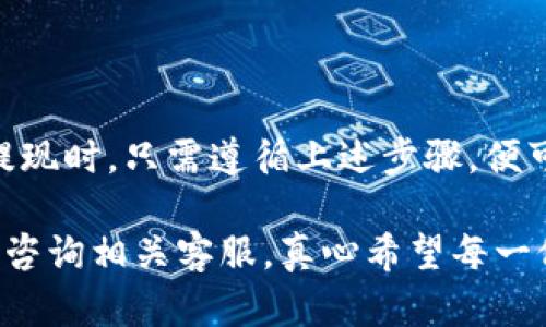 比特派钱包提现到支付宝或微信的实用指南

随着数字货币的快速发展，越来越多的人开始使用比特派钱包进行交易和投资。然而，当我们从比特派钱包提现时，很多用户面临着一个重要问题：如何将这些资金提现到支付宝或微信？本文将详细介绍这一过程，帮助用户顺利完成提现操作。

比特派钱包简介

比特派钱包是一款功能强大的数字货币钱包，支持多种主流加密货币的存储和交易。用户可以通过比特派钱包轻松管理自己的数字资产，进行转账、交易和提现等操作。随着市场的变化和用户需求的多样化，比特派钱包也不断其功能和服务。

为什么选择提现到支付宝或微信？

为什么许多用户都希望将比特派钱包的资金提现到支付宝或微信呢？主要有以下几点原因：

ul
    listrong便捷性：/strong支付宝和微信是中国用户使用最广泛的支付工具，提现到这两者能够让用户更方便地使用资金，进行日常消费。/li
    listrong快速到账：/strong相较于传统银行转账，支付宝和微信的到账速度更快，用户可以在短时间内拥有可用资金。/li
    listrong费用低：/strong大多数情况下，提现至支付宝或微信的手续费相对较低，能够有效降低用户的提现成本。/li
/ul

比特派钱包提现的步骤

提现到支付宝或微信需要经过一系列步骤，以下是具体的操作流程：

h4步骤一：打开比特派钱包应用/h4
首先，用户需要在自己的手机上打开比特派钱包应用。确保你已经登录到你的账户并保证账户是安全的。

h4步骤二：选择提现功能/h4
在首页界面，找到并点击“提现”按钮进入提现界面。在这里，你可以查看可提现的余额以及其他相关信息。

h4步骤三：选择提现方式/h4
在提现界面，你需要选择提现的方式。当前比特派钱包通常支持多种提现方式，包括到银行卡、支付宝和微信等。如果你选择支付宝或微信，系统会引导你进行下一步。

h4步骤四：填写提现信息/h4
根据平台的要求，输入你的支付宝或微信账号信息。确保输入的账号是正确的，以免造成提现失败或资金损失。

h4步骤五：确认提现金额/h4
确认你想要提现的金额。在提现时，一定要注意提现限额以及可能的手续费，确保提现金额在允许的范围内。

h4步骤六：提交申请/h4
在确认所有信息无误后，点击“提交”申请。接下来，系统会处理你的提现请求。

h4步骤七：等待到账/h4
提现申请提交后，通常来说资金会在短时间内到账。用户可以在支付宝或微信的账户中确认是否到账。

常见问题解答

h4问题一：提现失败该怎么办？/h4
有时候，用户在提现过程中可能会遇到提现失败的情况。这种情况可能由于多种原因造成，比如填写的账号信息不正确、账户余额不足，或者系统维护等。

如果提现失败，首先要检查输入的信息是否填写正确。如果一切正常却仍然提现失败，可以耐心等待一段时间，有时系统维护会影响提现。如果问题持续存在，建议联系比特派钱包的客服寻求帮助，他们通常会指导用户如何解决问题。

h4问题二：提现到支付宝或微信是否有手续费？/h4
提现手续费是许多用户关心的问题。一些用户可能会为手续费问题产生犹豫，真心希望能够找到低费用的提现方式。根据比特派钱包的政策，通常提现到支付宝或微信会收取一定比例的手续费，但该费用相较于传统银行转账要低得多。

在进行提现前，用户应当仔细阅读相关手续费规定。这些信息通常可以在比特派钱包的官方网站或者应用内找到。合理规划与计算手续费，有助于用户更好地管理自己的资金。

总结

相比于传统的银行转账，提现到支付宝或微信为比特派钱包用户提供了更为高效、便捷的渠道。用户在进行提现时，只需遵循上述步骤，便可快速完成资金的转移。当然，在处理提现时，不可避免地会遇到一些问题，但这并不可怕，只要耐心解决即可。

希望这篇文章能够帮助到希望将比特派钱包中的资金提现到支付宝或微信的用户。若有任何疑问，欢迎随时咨询相关客服，真心希望每一位用户都能顺利完成提现，实现资金的高效流转！