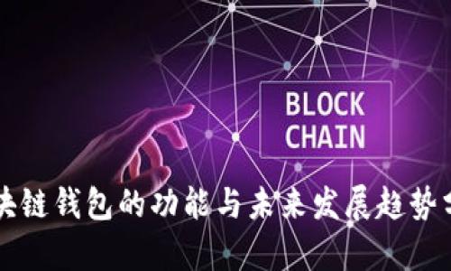 区块链钱包的功能与未来发展趋势分析