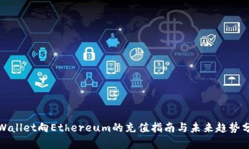 tpWallet向Ethereum的充值指南与未来趋势分析
