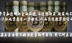 数字货币的未来：提现与