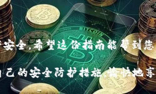 对于您提到的“手机安装tpWallet有病毒吗”这个问题，我将为您提供详细的解答和相关信息。

### 1. 什么是tpWallet？

tpWallet是一款面向区块链数字资产管理和钱包的应用软件，用户可以通过tpWallet进行各种数字资产的存储、转账和交易等操作。随着区块链技术的不断发展，数字资产的管理变得愈发重要，tpWallet在这个背景下应运而生。它的出现为用户提供了一个便捷、安全的数字资产管理工具。

### 2. 安装tpWallet的风险

任何软件的安装都可能伴随着一定的风险，tpWallet也不例外。尽管tpWallet在某些渠道上看起来是安全的，但用户仍需保持警惕，尤其是在下载应用程序时。安全问题主要源于以下几个方面：

#### 2.1 下载来源

很多病毒和恶意软件往往借助第三方应用商店、网站进行传播。因此，安装tpWallet时，最安全的方式是通过官方渠道，比如官方网站或官方应用商店（如Google Play或苹果App Store）。

#### 2.2 应用权限

tpWallet在安装过程中会请求获取多种权限，例如访问您的联系人、相机、存储等。用户在安装前应仔细阅读所请求的权限，如果发现有不寻常的请求，建议放弃安装。

#### 2.3 更新与维护

软件的更新和维护对保障其安全性至关重要。如果tpWallet没有及时更新，存在被黑客攻击或植入病毒的风险。因此，确保及时下载和安装最新版本的应用是非常必要的。

### 3. 如何判断tpWallet是否安全？

对于tpWallet的安全性，用户可以通过以下几个方面进行判断：

#### 3.1 用户评价

查看其他用户的评价和反馈，可以更好地了解tpWallet的实际安全性。比如，在Google Play和苹果App Store中，用户的评分及评论通常能够真实地反映出一款应用的使用体验。

#### 3.2 安全认证

一些安全机构会对应用进行测试并给予评级。如果tpWallet获得了安全认证，那么在一定程度上能够确认其安全性。

#### 3.3 官方信息

访问tpWallet的官方网站，查看其发布的信息和安全公告。通常，正规的应用在安全方面的透明度往往较高。

### 4. 该如何保护自己？

在应用程序的选择和使用上，用户需要保持警惕，采取必要的保护措施：

#### 4.1 使用防病毒软件

在手机上安装一款可靠的防病毒软件，定期进行扫描，可以有效地防止恶意软件的入侵。

#### 4.2 不随意点击链接

在未确认链接安全的情况下，不随意点击陌生链接。尤其是有关tpWallet的链接，要特别注意。

#### 4.3 设置强密码

设置一个复杂且独特的密码，以防止账户被盗。尽量不要使用相同或简单的密码。

### 5. 如果安装了tpWallet后怀疑有病毒怎么办？

如果您在使用tpWallet后，发现手机运行缓慢、出现异常弹窗或者其他奇怪行为，您可能面临病毒或恶意软件的威胁。

#### 5.1 立即卸载

如果确认tpWallet存在安全隐患，立即卸载该应用，避免造成更大的损失。

#### 5.2 使用安全软件扫描

打开您的防病毒或安全软件，进行全面扫描，以确保手机上没有其他恶意软件。

#### 5.3 重置手机

如果问题依旧严重，可以考虑备份重要数据后，进行手机的出厂重置，以彻底清除潜在的病毒风险。

### 6. 常见问题

#### 6.1 tpWallet安全吗？

tpWallet本身在官方渠道下载是安全的，但用户在下载时需谨慎，确保选择正规来源。如果您看到了不明链接或是怀疑存在恶意版本的tpWallet，应当立即止步，通过正规渠道重新下载。

#### 6.2 怎么解决tpWallet的问题？

如果在使用tpWallet的过程中遇到问题，建议联系官方客服寻求支持，通常正规的应用都会提供技术帮助。同时，也可以参考用户反馈，查看是否其他用户遇到类似问题，以及他们的解决方法。

### 7. 小结

总体来说，在安装tpWallet这类应用时，用户应该保持高度警惕，选择合适的下载渠道，定期进行安全检查，以保障自己的数字资产安全。希望这份指南能帮到您，让您在数字资产管理的路上少一些烦恼，多一些安全感。

真心觉得，随着区块链技术的不断发展和应用的普及，未来数字资产管理的安全问题变得越来越重要。希望每位用户能找到适合自己的安全防护措施，愉快地享受数字资产带来的便利。