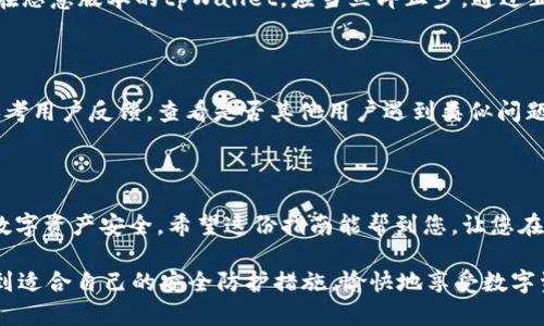 对于您提到的“手机安装tpWallet有病毒吗”这个问题，我将为您提供详细的解答和相关信息。

### 1. 什么是tpWallet？

tpWallet是一款面向区块链数字资产管理和钱包的应用软件，用户可以通过tpWallet进行各种数字资产的存储、转账和交易等操作。随着区块链技术的不断发展，数字资产的管理变得愈发重要，tpWallet在这个背景下应运而生。它的出现为用户提供了一个便捷、安全的数字资产管理工具。

### 2. 安装tpWallet的风险

任何软件的安装都可能伴随着一定的风险，tpWallet也不例外。尽管tpWallet在某些渠道上看起来是安全的，但用户仍需保持警惕，尤其是在下载应用程序时。安全问题主要源于以下几个方面：

#### 2.1 下载来源

很多病毒和恶意软件往往借助第三方应用商店、网站进行传播。因此，安装tpWallet时，最安全的方式是通过官方渠道，比如官方网站或官方应用商店（如Google Play或苹果App Store）。

#### 2.2 应用权限

tpWallet在安装过程中会请求获取多种权限，例如访问您的联系人、相机、存储等。用户在安装前应仔细阅读所请求的权限，如果发现有不寻常的请求，建议放弃安装。

#### 2.3 更新与维护

软件的更新和维护对保障其安全性至关重要。如果tpWallet没有及时更新，存在被黑客攻击或植入病毒的风险。因此，确保及时下载和安装最新版本的应用是非常必要的。

### 3. 如何判断tpWallet是否安全？

对于tpWallet的安全性，用户可以通过以下几个方面进行判断：

#### 3.1 用户评价

查看其他用户的评价和反馈，可以更好地了解tpWallet的实际安全性。比如，在Google Play和苹果App Store中，用户的评分及评论通常能够真实地反映出一款应用的使用体验。

#### 3.2 安全认证

一些安全机构会对应用进行测试并给予评级。如果tpWallet获得了安全认证，那么在一定程度上能够确认其安全性。

#### 3.3 官方信息

访问tpWallet的官方网站，查看其发布的信息和安全公告。通常，正规的应用在安全方面的透明度往往较高。

### 4. 该如何保护自己？

在应用程序的选择和使用上，用户需要保持警惕，采取必要的保护措施：

#### 4.1 使用防病毒软件

在手机上安装一款可靠的防病毒软件，定期进行扫描，可以有效地防止恶意软件的入侵。

#### 4.2 不随意点击链接

在未确认链接安全的情况下，不随意点击陌生链接。尤其是有关tpWallet的链接，要特别注意。

#### 4.3 设置强密码

设置一个复杂且独特的密码，以防止账户被盗。尽量不要使用相同或简单的密码。

### 5. 如果安装了tpWallet后怀疑有病毒怎么办？

如果您在使用tpWallet后，发现手机运行缓慢、出现异常弹窗或者其他奇怪行为，您可能面临病毒或恶意软件的威胁。

#### 5.1 立即卸载

如果确认tpWallet存在安全隐患，立即卸载该应用，避免造成更大的损失。

#### 5.2 使用安全软件扫描

打开您的防病毒或安全软件，进行全面扫描，以确保手机上没有其他恶意软件。

#### 5.3 重置手机

如果问题依旧严重，可以考虑备份重要数据后，进行手机的出厂重置，以彻底清除潜在的病毒风险。

### 6. 常见问题

#### 6.1 tpWallet安全吗？

tpWallet本身在官方渠道下载是安全的，但用户在下载时需谨慎，确保选择正规来源。如果您看到了不明链接或是怀疑存在恶意版本的tpWallet，应当立即止步，通过正规渠道重新下载。

#### 6.2 怎么解决tpWallet的问题？

如果在使用tpWallet的过程中遇到问题，建议联系官方客服寻求支持，通常正规的应用都会提供技术帮助。同时，也可以参考用户反馈，查看是否其他用户遇到类似问题，以及他们的解决方法。

### 7. 小结

总体来说，在安装tpWallet这类应用时，用户应该保持高度警惕，选择合适的下载渠道，定期进行安全检查，以保障自己的数字资产安全。希望这份指南能帮到您，让您在数字资产管理的路上少一些烦恼，多一些安全感。

真心觉得，随着区块链技术的不断发展和应用的普及，未来数字资产管理的安全问题变得越来越重要。希望每位用户能找到适合自己的安全防护措施，愉快地享受数字资产带来的便利。