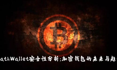 MathWallet安全性分析：加密钱包的未来与趋势