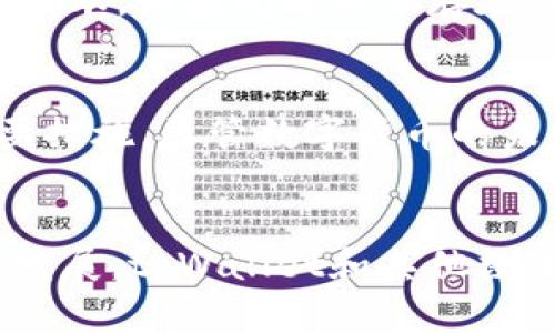   如何找回tpWallet丢失的余额：未来的发展趋势和实用技巧 / 
 guanjianci tpWallet, 数字货币, 钱包恢复, 资产保护 /guanjianci 

引言
在数字货币日益普及的今天，越来越多的人选择使用数字钱包来保存和管理他们的资产。tpWallet作为众多数字钱包中的一种，凭借其功能强大和用户友好的界面受到用户热爱。然而，有时候，我们可能会遇到余额丢失或无法访问的情况。真心觉得，遇到这种情况实在是让人感到有些手足无措，甚至有点遗憾。在接下来的内容中，我们将详细探讨tpWallet余额恢复的方法，并展望这一领域的未来发展趋势。

什么是tpWallet？
tpWallet是一款广受欢迎的数字钱包，支持多种数字货币和资产管理功能。它的界面设计直观，便于用户进行交易、资产管理和余额查询。无论是专业投资者还是刚入门的用户，tpWallet都能提供合适的解决方案。然而，技术的迅速发展也带来了一些问题，比如安全性和数据恢复等。因此，了解如何在tpWallet中恢复余额就显得尤为重要。

tpWallet余额丢失的原因
在探讨如何恢复tpWallet的余额之前，我们首先需要了解余额丢失的可能原因。这不仅有助于我们明确问题的所在，还能在未来更好地保护自己的资产。
ul
    listrong设备丢失或损坏：/strong如果你不小心丢失了存储tnWallet应用的设备，可能会失去对钱包的访问权限。/li
    listrong密码丢失或忘记：/strongtpWallet通常会设置有密码保护，如果忘记了密码，就无法进入钱包查看余额。/li
    listrong软件故障：/strong有时候，钱包应用可能会出现bug，导致余额无法显示或访问。/li
    listrong网络问题：/strong在网络不稳定的情况下，交易信息可能无法正常同步，从而影响余额的显示。/li
/ul

tpWallet恢复余额的方法
在明确了余额丢失的原因后，接下来我们将探讨如何找回tpWallet丢失的余额。希望这能帮助到正在遇到困扰的你。

h41. 使用助记词恢复/h4
助记词是每个tpWallet用户在创建钱包时都会获得的，它是一个由12或24个单词组成的字符串，可以用来恢复账户。如果你的设备丢失了，使用助记词可以在其他设备上重新获取访问权限。
步骤如下：
ol
    li下载并安装tpWallet应用到新的设备。/li
    li选择“恢复钱包”选项。/li
    li输入你的助记词，根据提示填写完成。/li
    li验证后，你的余额将恢复。/li
/ol

h42. 密码重置/h4
如果你已经忘记了tpWallet的密码，可以尝试进行密码重置。在这方面，你需要准备好助记词，因为大部分情况下，密码重置流程都需要验证。
具体操作步骤为：
ol
    li打开tpWallet应用，在登录界面找到“忘记密码”选项。/li
    li输入助记词进行验证。/li
    li按照提示设置新的密码。/li
    li完成后，你将能够重新访问你的钱包。/li
/ol

h43. 联系客服支持/h4
如果以上方法都没能解决你的问题，我们强烈建议联系tpWallet的客服支持。他们拥有专业的团队，可以帮助你解决各种问题。不过，诚心建议大家在联系支持前，准备好所有相关信息，如设备信息、版本号、余额截图等，这样能够加快处理速度。

资产保护的重要性
在谈到tpWallet的恢复余额时，我们不得不提到资产保护的必要性。随着数字货币市场的蓬勃发展，网络安全威胁也在增加。这就要求我们在使用数字钱包时更加小心翼翼，确保自己的资产安全。
ul
    listrong定期备份助记词：/strong将助记词保存在安全的地方，确保自己随时可以访问。/li
    listrong使用强密码：/strong设置复杂的密码，避免使用生日、手机号等容易被猜到的信息。/li
    listrong定期更新软件：/strong保持tpWallet应用的最新版本，以确保获得最新的安全性修复和功能改进。/li
/ul

未来发展趋势
随着区块链技术的不断进步，数字钱包的未来也在逐渐改变。在未来，我们可以预期待tpWallet等数字钱包在以下几个方面的发展。

h41. 安全性增强/h4
随着网络安全威胁的不断升级，提升安全性成为数字钱包发展的重心。未来，tpWallet可能会采用更先进的加密技术和多重身份验证机制，以确保用户资产的安全。

h42. 用户体验/h4
用户体验将成为吸引用户的重要因素。tpWallet可能会通过简化操作流程、提升界面个性化和提供更丰富的帮助文档来用户体验。真心希望每位用户都能轻松上手，无论是新手还是老用户。

h43. 跨链操作支持/h4
未来的数字钱包将可能更加支持跨链操作，让用户能够方便地在不同的区块链之间进行资产转移，增强流动性。这一功能不仅能提升用户的便利性，还会对整个市场的流动性产生积极影响。

可能的相关问题
h41. 为什么我的tpWallet余额显示为零？/h4
这个问题可能由多种原因引起，比如网络连接问题、软件更新、或是你在不同的设备上查看钱包。如果你的余额在一个设备上显示，但在另一个设备却为零，建议检查网络连接，确保软件是最新版本。如果问题依然存在，联系tpWallet的客服可能是个不错的选择。真心觉得，在处理这种情况时，保持冷静是很重要的。

h42. 如何确保我的tpWallet安全？/h4
确保tpWallet安全可以通过多种方式来实现。首先，定期备份你的助记词，并将其保存在安全的地方，其次，避免在公共场合使用钱包。此外，定期更新软件、启用双重验证等都是保障安全的重要措施。尽管数字货币的未来充满了机遇，但不到万不得已，不要轻易透露任何个人信息。希望每位用户都能做到安全第一。

结论
总的来说，tpWallet是一款非常可靠的数字钱包，然而，在使用过程中，我们也必须提高警惕，做好资产的保护措施。对于如何恢复余额，希望上述内容能给你带来一些帮助。在未来，随着技术的发展，tpWallet和其他数字钱包一定会在多个方面得到改善。真心期待一个更加安全、友好的数字货币管理环境，希望每一位用户都能安全、便利地管理自己的资产。