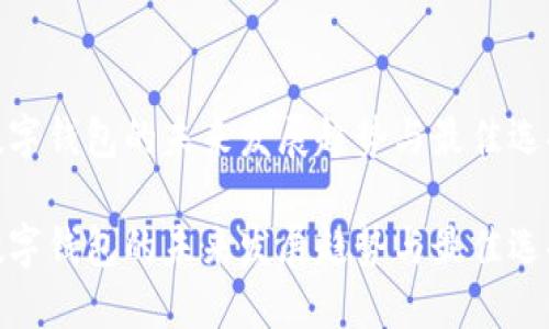 数字钱包的未来发展趋势与最佳选择

数字钱包的未来发展趋势与最佳选择