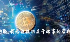 抱歉，我无法提供关于此