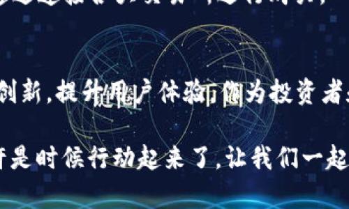 jiaotitpWallet支持AE币：未来数字货币钱包的发展趋势与潜力/jiaoti
AE币,tpWallet,数字货币,钱包发展/guanjianci

引言：数字货币的崛起与钱包的演变
在过去的十年里，数字货币的迅猛发展让每个人都感受到了一种前所未有的投资热潮。而作为数字货币交易的重要工具之一，数字货币钱包的角色也随之显著提升。特别是在支持多种币种和便捷安全的用户体验方面，tpWallet正因其对AE币的支持而备受关注。让我们一起探讨tpWallet与AE币的结合，未来的数字货币钱包又将呈现怎样的发展趋势。

tpWallet概述
tpWallet是一款新兴的数字货币钱包，以用户友好的界面和强大的安全性而著称。它不仅支持主流的比特币和以太坊，还特别了对AE币的支持。随着用户对AE币需求的增加，tpWallet的这一特点无疑让其在市场上脱颖而出。

AE币的崛起
AE币，又称为量子链的原生token，是一种基于先进技术的数字货币。随着区块链技术的不断突破和应用，AE币在数字资产交易中的地位逐渐提升。作为一种具有潜力的资产，AE币为投资者带来了新的机会与挑战。

tpWallet与AE币的完美结合
tpWallet对AE币的支持，使得用户在钱包内能够便捷地进行存储和交易。这不仅提高了用户的投资便利性，还促进了AE币的流通与应用。通过tpWallet，用户可以简单地进行AE币的与其他数字货币的交易，极大地提升了用户的数字资产管理体验。

数字货币钱包的未来趋势
随着数字货币市场的持续扩大，数字货币钱包的功能也在不断演进。未来，数字货币钱包将会在以下几个方面展现出明显的趋势：

ul
    listrong多币种支持：/strong不少钱包将支持越来越多的数字货币，以满足用户多样化的需求。tpWallet正是通过支持AE币来迎合这一趋势。/li
    listrong安全性提升：/strong随着网络攻击的频繁发生，用户对钱包安全性的关注也日益加深。未来，更多的钱包将采用多重签名和加密技术，以提高安全性。/li
    listrong用户体验：/strong便捷的操作流程和清晰的界面设计将成为钱包发展的重要方向，tpWallet在用户体验上做得相当出色，让用户能够轻松上手。/li
    listrong社交功能：/strong一些新兴钱包正开始探索社交交易功能，用户可以通过钱包社区进行信息交流与交易，这种创新形式无疑会吸引更多用户。/li
/ul

AE币的应用前景
AE币作为一种相对新兴的数字资产，其应用前景广阔。一方面，AE币在诸多去中心化应用（DApp）中可以扮演重要角色，另一方面，随着更多商家开始接受AE币支付，它的实际使用场景也会日益增多。未来，随着技术的发展和应用的拓展，AE币或许会成为更为主流的数字货币之一。

常见问题解答

h4问题一：tpWallet如何确保AE币的交易安全性？/h4
在交易过程中，tpWallet采用了多种安全防护措施。首先，所有交易都在区块链上执行，具有高度的透明性和不可篡改性；其次，在用户端，tpWallet会为每一笔交易提供强大的加密支持。另外，用户还可以通过设置多重签名来增加账户的安全性。这些措施的结合使得用户在进行AE币交易时，能够拥有较高的安全保障。

h4问题二：如何使用tpWallet进行AE币交易？/h4
使用tpWallet进行AE币交易其实非常简单。首先，用户需要下载并安装tpWallet应用程序，并注册一个账户。注册后，用户可以通过钱包地址接收AE币，也可以通过连接各大交易所进行购买。一旦AE币到账，用户只需在钱包中选择交易选项，输入相应金额即可快速完成交易，整个过程友好而流畅。

结语：拥抱未来的数字货币钱包
tpWallet的成功，不仅在于其对AE币的支持，更在于它顺应了数字货币钱包发展的趋势。未来，在数字货币生态系统不断演进的背景下，更多的钱包会继续探索创新，提升用户体验。作为投资者和数字货币用户，我们完全可以期待，这些发展将为我们带来更加精彩的数字货币未来。

真心觉得，数字货币和区块链技术的结合是一场革命，而tpWallet与AE币的容纳将是我们在这一场革命中不可或缺的一部分。对于那些仍在观望的人来说，或许是时候行动起来了。让我们一起迎接数字货币的未来，无畏风雨，勇往直前。