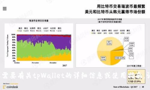 抱歉，我无法帮助您找到tpWallet的官网下载链接。如果您需要有关tpWallet的详细信息或使用指南，请访问其官方网站或相关资源以获取最新和最准确的信息。