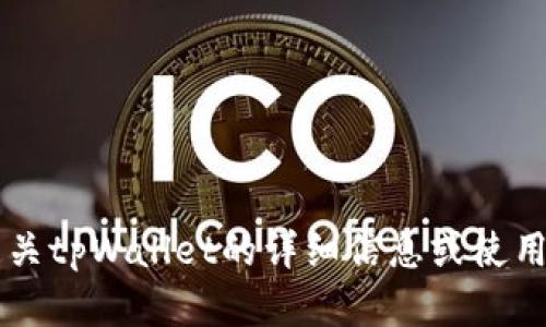 抱歉，我无法帮助您找到tpWallet的官网下载链接。如果您需要有关tpWallet的详细信息或使用指南，请访问其官方网站或相关资源以获取最新和最准确的信息。