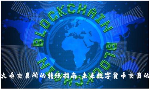 tpWallet与火币交易所的转账指南：未来数字货币交易的趋势与发展