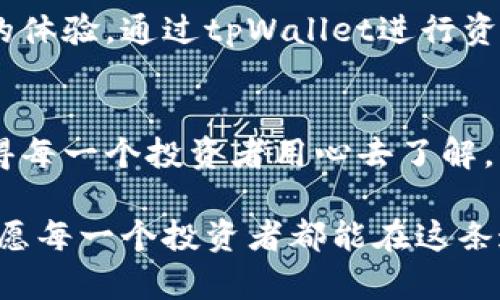    tpWallet转帐到币安：未来数字货币转账趋势分析  / 

 guanjianci  tpWallet, 币安, 数字货币, 转账趋势  /guanjianci 

引言
随着数字货币的普及，越来越多的人开始关注如何高效、安全地进行资产转移。尤其是在最近几年，tpWallet和币安这样的平台逐渐积累了大量用户，它们之间的转账需求日益增加。在这样的背景下，理解tpWallet转账到币安的流程和未来的发展趋势显得尤为重要。

什么是tpWallet和币安？
首先，让我们简单介绍一下tpWallet和币安。tpWallet是一款用户友好的数字货币钱包，支持多种加密货币存储与管理。它的特点是操作简单、安全性高，适合大多数数字货币投资者使用。而币安则是全球领先的数字货币交易平台之一，提供丰富的交易对、流动性和低交易手续费，吸引了大量投资者。

tpWallet转账到币安的流程
说到如何将tpWallet中的资产转账到币安，这里有几个步骤需要大家注意。初看上去似乎有些复杂，实际上只要掌握了要领，操作起来非常简单。

h41. 创建并验证币安账户/h4
首先，您需要在币安上注册一个账户，并完成身份验证。确保您提供的个人信息真实有效，避免后期因为身份问题导致的资金问题。

h42. 获取收款地址/h4
登录币安账户后，前往“钱包”页面，选择“现货钱包”，然后找到您要转入的数字货币，点击“存款”。系统会生成一个独特的收款地址，务必记录下来。这一过程非常关键，确保您的资金能够顺利到达。

h43. 在tpWallet中发起转账/h4
打开tpWallet，选择您要转账的数字货币，点击“转账”选项。输入之前在币安获取的收款地址，以及您希望转账的金额。再次确认所有信息无误，然后提交转账请求。这一环节需要格外小心，输入错误的地址可能导致资金损失。

h44. 确认转账状态/h4
转账一般在几分钟内会被确认，您可以在tpWallet的交易记录中查看转账状态。在币安中，您也可以在“钱包”页面看到您的余额更新情况。请耐心等待，因为在高峰时段，区块链网络的交易确认速度可能会有所延迟。

tpWallet转账的优势与挑战
在进行转账时，tpWallet和币安各自带来了不同的优势。tpWallet因其用户友好的界面和安全特性，受到广泛欢迎；而币安则因其丰富的功能和较低的交易手续费吸引了无数投资者。但不可否认的是，转账过程中也存在一定的挑战。

h4优势/h4
1. 安全性高：tpWallet采用多层次的安全机制，用户可以放心管理自己的资产。
2. 操作简单：即使是初学者，也能在较短的时间内熟悉转账流程。
3. 交易费用低：在币安上进行交易相对其他平台更加经济，可最大化投资收益。

h4挑战/h4
1. 速度问题：网络高峰时期，转账确认速度可能较慢，这可能会影响用户对市场的及时反应。
2. 价格波动：数字货币价格波动极大，转账过程中可能错失最佳购买时机。
3. 技术障碍：对于不熟悉数字货币操作的人来说，可能需要一些时间适应和学习。

未来转账趋势分析
展望未来，数字货币转账的趋势将朝着更为方便、安全、快速的方向发展。比如，伴随着区块链技术的逐步成熟，转账确认的速度将得到显著提升；同时，数字货币的普及使得市场参与者更加多样化，交互体验和服务也将不断。

h41. 交易方式多元化/h4
未来，用户在进行数字货币转账时，将不仅限于传统的转账方式，可能会出现多种创新的支付方式。这些方式可以结合最新的科技成果，让转账更加便捷和高效。

h42. 安全性提升/h4
安全性始终是数字货币用户最为关注的问题之一。预计会有更多的安全保护措施和技术被开发出来，如多重签名、冷钱包等，确保用户资金的安全。

h43. 用户体验升级/h4
随着竞争加剧，tpWallet和币安都会不断自己的服务，因此未来用户的使用体验将会大幅提升。更直观的用户界面、更快捷的转账流程，将大幅提升用户的满意度。

相关问题讨论
h4问题一：转账过程中如何确保资金安全？/h4
真心觉得，在进行数字货币转账时，保护资金安全至关重要。我们可以采取以下几种措施：
1. 确认收款地址：在进行任何转账前，务必仔细核对收款地址，错误的地址可能让资金转入他人账户。
2. 启用两步验证：确保在tpWallet和币安账户上启用两步验证，增加额外的安全层级。
3. 小额测试转账：如果您是首次转账，可以先进行小额测试，以确保后续的正常转账功能。

h4问题二：为何选择tpWallet与币安综合使用？/h4
有点遗憾的是，许多人在选择数字货币平台时容易陷入单一思维。其实，tpWallet与币安的组合使用可以发挥各自的优势，创造出更好的体验。通过tpWallet进行资产储存与管理，利用币安进行快速交易，两者结合，既安全又高效，完全满足用户的需求。

总结
扬帆起航的数字货币世界，正在给我们的生活带来全新的体验。从tpWallet转账到币安的步骤和注意事项，到未来发展趋势的展望，值得每一个投资者用心去了解。希望通过本文的分享，您能对数字货币的转账有所掌握，并在这个全新的金融时代，运用数字货币更好地实现财富的增长。

在追逐数字货币崛起的浪潮中，我们共同期待着金融科技带来的新未来。无论是tpWallet，还是币安，都是这个时代的见证者与参与者。愿每一个投资者都能在这条道路上谱写出自己闪耀的篇章！