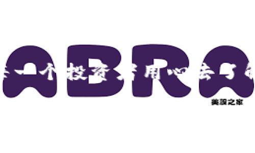    tpWallet转帐到币安：未来数字货币转账趋势分析  / 

 guanjianci  tpWallet, 币安, 数字货币, 转账趋势  /guanjianci 

引言
随着数字货币的普及，越来越多的人开始关注如何高效、安全地进行资产转移。尤其是在最近几年，tpWallet和币安这样的平台逐渐积累了大量用户，它们之间的转账需求日益增加。在这样的背景下，理解tpWallet转账到币安的流程和未来的发展趋势显得尤为重要。

什么是tpWallet和币安？
首先，让我们简单介绍一下tpWallet和币安。tpWallet是一款用户友好的数字货币钱包，支持多种加密货币存储与管理。它的特点是操作简单、安全性高，适合大多数数字货币投资者使用。而币安则是全球领先的数字货币交易平台之一，提供丰富的交易对、流动性和低交易手续费，吸引了大量投资者。

tpWallet转账到币安的流程
说到如何将tpWallet中的资产转账到币安，这里有几个步骤需要大家注意。初看上去似乎有些复杂，实际上只要掌握了要领，操作起来非常简单。

h41. 创建并验证币安账户/h4
首先，您需要在币安上注册一个账户，并完成身份验证。确保您提供的个人信息真实有效，避免后期因为身份问题导致的资金问题。

h42. 获取收款地址/h4
登录币安账户后，前往“钱包”页面，选择“现货钱包”，然后找到您要转入的数字货币，点击“存款”。系统会生成一个独特的收款地址，务必记录下来。这一过程非常关键，确保您的资金能够顺利到达。

h43. 在tpWallet中发起转账/h4
打开tpWallet，选择您要转账的数字货币，点击“转账”选项。输入之前在币安获取的收款地址，以及您希望转账的金额。再次确认所有信息无误，然后提交转账请求。这一环节需要格外小心，输入错误的地址可能导致资金损失。

h44. 确认转账状态/h4
转账一般在几分钟内会被确认，您可以在tpWallet的交易记录中查看转账状态。在币安中，您也可以在“钱包”页面看到您的余额更新情况。请耐心等待，因为在高峰时段，区块链网络的交易确认速度可能会有所延迟。

tpWallet转账的优势与挑战
在进行转账时，tpWallet和币安各自带来了不同的优势。tpWallet因其用户友好的界面和安全特性，受到广泛欢迎；而币安则因其丰富的功能和较低的交易手续费吸引了无数投资者。但不可否认的是，转账过程中也存在一定的挑战。

h4优势/h4
1. 安全性高：tpWallet采用多层次的安全机制，用户可以放心管理自己的资产。
2. 操作简单：即使是初学者，也能在较短的时间内熟悉转账流程。
3. 交易费用低：在币安上进行交易相对其他平台更加经济，可最大化投资收益。

h4挑战/h4
1. 速度问题：网络高峰时期，转账确认速度可能较慢，这可能会影响用户对市场的及时反应。
2. 价格波动：数字货币价格波动极大，转账过程中可能错失最佳购买时机。
3. 技术障碍：对于不熟悉数字货币操作的人来说，可能需要一些时间适应和学习。

未来转账趋势分析
展望未来，数字货币转账的趋势将朝着更为方便、安全、快速的方向发展。比如，伴随着区块链技术的逐步成熟，转账确认的速度将得到显著提升；同时，数字货币的普及使得市场参与者更加多样化，交互体验和服务也将不断。

h41. 交易方式多元化/h4
未来，用户在进行数字货币转账时，将不仅限于传统的转账方式，可能会出现多种创新的支付方式。这些方式可以结合最新的科技成果，让转账更加便捷和高效。

h42. 安全性提升/h4
安全性始终是数字货币用户最为关注的问题之一。预计会有更多的安全保护措施和技术被开发出来，如多重签名、冷钱包等，确保用户资金的安全。

h43. 用户体验升级/h4
随着竞争加剧，tpWallet和币安都会不断自己的服务，因此未来用户的使用体验将会大幅提升。更直观的用户界面、更快捷的转账流程，将大幅提升用户的满意度。

相关问题讨论
h4问题一：转账过程中如何确保资金安全？/h4
真心觉得，在进行数字货币转账时，保护资金安全至关重要。我们可以采取以下几种措施：
1. 确认收款地址：在进行任何转账前，务必仔细核对收款地址，错误的地址可能让资金转入他人账户。
2. 启用两步验证：确保在tpWallet和币安账户上启用两步验证，增加额外的安全层级。
3. 小额测试转账：如果您是首次转账，可以先进行小额测试，以确保后续的正常转账功能。

h4问题二：为何选择tpWallet与币安综合使用？/h4
有点遗憾的是，许多人在选择数字货币平台时容易陷入单一思维。其实，tpWallet与币安的组合使用可以发挥各自的优势，创造出更好的体验。通过tpWallet进行资产储存与管理，利用币安进行快速交易，两者结合，既安全又高效，完全满足用户的需求。

总结
扬帆起航的数字货币世界，正在给我们的生活带来全新的体验。从tpWallet转账到币安的步骤和注意事项，到未来发展趋势的展望，值得每一个投资者用心去了解。希望通过本文的分享，您能对数字货币的转账有所掌握，并在这个全新的金融时代，运用数字货币更好地实现财富的增长。

在追逐数字货币崛起的浪潮中，我们共同期待着金融科技带来的新未来。无论是tpWallet，还是币安，都是这个时代的见证者与参与者。愿每一个投资者都能在这条道路上谱写出自己闪耀的篇章！