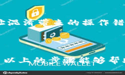 在讨论如何删除tpWallet的地址之前，我们需要明确几个方面，以确保您的钱包管理得当并为以后的使用打下基础。

### 什么是tpWallet？

tpWallet是一个流行的数字货币钱包，旨在为用户提供安全、便捷的加密货币存储和交易服务。用户可以在此平台上管理多种类型的数字资产，包括比特币、以太坊等主流加密货币。tpWallet不仅有简单易用的界面，而且具有多重安全保护机制，确保用户的资产安全。

### 为什么要删除tpWallet的地址？

在各类数字资产交易的场景中，用户的需求各不相同。有时由于资产转移、钱包清理或隐私保护等原因，用户可能需要删除已存储的地址。需要注意的是，删除地址并不意味着删除钱包，用户仍然可以使用相同的钱包进行其他交易。

### 删除tpWallet地址的步骤

以下是删除tpWallet地址的具体步骤：

步骤一：登录tpWallet
首先，打开tpWallet应用并输入您的账号和密码进行登录。在确认安全性后，进入钱包的主界面。

步骤二：找到需删除的地址
在主界面，您将看到所有存储在钱包中的地址。根据需求，找到您想要删除的链接地址。

步骤三：访问地址管理界面
通常在钱包的设置或管理部分，您可以找到“地址管理”或“钱包地址”选项。进入该选项，您将看到所有已存地址的详细列表。

步骤四：选择删除选项
当您找到要删除的地址后，通常可以看到一个“删除”或“移除”的按钮。点击它，系统可能会要求您确认删除操作。

步骤五：确认删除
再次确认您希望删除该地址。在确保无误后，确认操作。tpWallet可能会要求您输入交易密码或确认指纹，以增加安全性。

步骤六：完成删除
一旦确认，系统会提示您删除成功。此时，该地址将不再出现在您的地址列表中，确保您对钱包管理的便捷和安全。

### 需要注意的问题

在删除tpWallet地址时，有一些可能相关的问题需要考虑：

问题一：删除地址后是否还能找回？
很多用户可能会对这个问题感到担忧。有点遗憾的是，一旦地址被删除，通常情况下，您是无法通过tpWallet找回该地址的。因此，在删除之前，请确保您不再需要该地址进行任何操作，或已备份所有相关的交易记录和数字资产。

问题二：删除地址对钱包安全性有影响吗？
对此，我真心觉得，删除不再使用的地址实际上是增强钱包安全性的一种方式。这不仅能简化您的资产管理，还能降低因地址混淆带来的操作错误风险。通常情况下，活跃的地址更加容易受攻击，因此清理不必要的地址有利于保护您的资产。

### 结语

删除tpWallet地址并不是一件复杂的事情，但在执行之前请一定要谨慎考虑，确保确实不再需要该地址进行任何交易。希望以上的步骤能够帮助到您，让您的数字货币管理更加顺畅！如果还有其他问题，欢迎随时咨询。