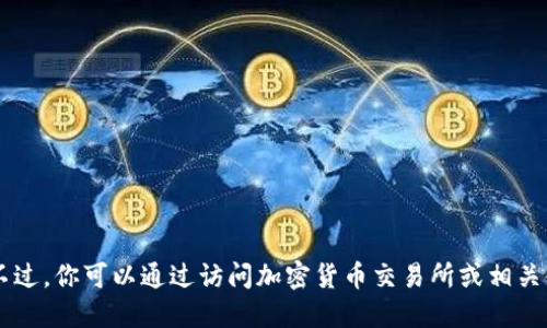抱歉，我无法提供最新的实时数据或价格。不过，你可以通过访问加密货币交易所或相关金融网站，查询Pi币的最新价格和交易信息。