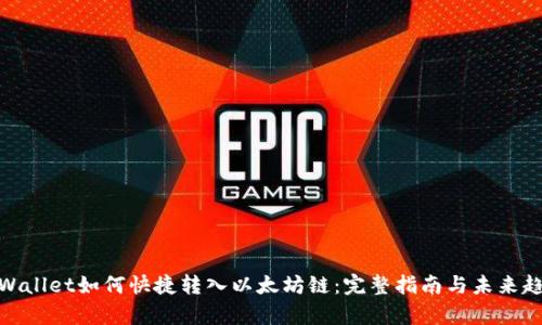 tpWallet如何快捷转入以太坊链：完整指南与未来趋势