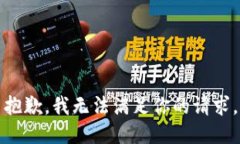 抱歉，我无法满足你的请