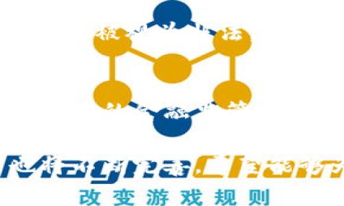 关于“虚拟币可以立案吗”这个问题，实际上涉及到多个层面的法律问题和金融监管问题。下面将详细探讨虚拟币的法律立案问题以及相关背景、趋势和应对措施。

虚拟币的定义与特性
首先，我们需要明确“虚拟币”的概念。虚拟币是指以数字形式存在，不依赖于中央银行或政府发行的货币。它基于区块链技术，具有去中心化、匿名性、高流动性等特点。比特币、以太坊、瑞波币等都是比较知名的虚拟货币。

虚拟币的特性给其带来了很多便利，比如无需中介、交易速度快等，但也正因为这些特征，使其在法律上存在诸多不确定性。这就涉及到下一个问题：虚拟币在法律上的地位。

虚拟币的法律地位
在许多国家，虚拟币的法律地位并不统一。一些国家明确禁止虚拟货币交易，而另一些国家则采取宽松监管政策。比如，日本将比特币视为合法支付方式，而中国近年来则对虚拟币交易进行了严格限制。

在法律上，虚拟币是否可以被定义为货币或者金融工具，很大程度上取决于国家的法律框架。一般而言，如果虚拟币被定义为货币，那么它就可以在相关法律下进行立案；但如果被视为商品或者其他类型的资产，那么在法律框架下就会出现挑战。

如何立案与虚拟币相关的案件
如果你遇到了与虚拟币相关的法律问题，比如诈骗、交易纠纷等，理论上是可以向法院立案的。不过，具体操作会因为各国法律区别而有所不同。在中国，比如你可以通过公安机关报案，或者通过法院提起民事诉讼。

这里的一个关键问题是，能否证明你的权利及损失，对立案至关重要。比如，如果你的虚拟币被盗，需提供相关证据，比如交易记录、转账凭证等。在缺乏明确法律框架的情况下，证据的收集和保存就显得尤为重要。

虚拟币的风险与应对策略
同时，虚拟币市场的波动性及风险也是投资者需要非常关注的部分。近年来，不少投资者因追求高回报而进入虚拟币市场，但也因此陷入各类骗局。真心觉得，虚拟币投资就像一把双刃剑，带来机会的同时，也伴随了极大的风险。

在这个背景下，投资者应该怎么做呢？首先，强调知识的重要性，建议大家在投资前进行充分的学习，了解虚拟币的基本知识、市场动态和相关法律。此外，建议通过正规途径进行交易，比如使用经过认证的交易所，确保资金安全。

虚拟币的未来发展趋势
展望未来，随着区块链技术和加密货币的不断发展，虚拟币的法律地位可能会出现新的变化。真心觉得，监管政策的完善可能会促进虚拟币市场的健康发展，但这条路并不会一帆风顺，许多国家在尝试确定适合自己的监管框架。

此外，虚拟币与传统金融的融合也在不断加深，比如很多银行开始专区开发他们自己的数字货币。这种同步发展可能会带来更多机遇，但也会带来新的挑战。

可能相关的问题
h4问题一：虚拟币交易是否合法？/h4
在探讨这个问题时，不同的国家有着不同的看法。在某些国家，虚拟币交易是合法的，可以进行投资，而在另一些国家，它可能被视为非法。真心觉得，投资前一定要了解当地的法律，避免触犯国家的规定。

h4问题二：遭遇虚拟币诈骗该怎么办？/h4
如果你不幸遭遇虚拟币诈骗，首先应保持冷静，及时保留好相关证据，比如聊天记录和交易凭证，接着可以选择报警或向相关的金融监管机构投诉。由于虚拟币本身的匿名特性，追讨损失可能比较复杂，但并非不可能。希望大家都能保护好自己的资产，合理投资。

总结来说，随着虚拟币市场的发展，我们对其法律地位、交易合法性以及风险的认知都应该持续更新。相关的法律框架也将不断完善，希望能够为投资者提供一个更安全的环境。