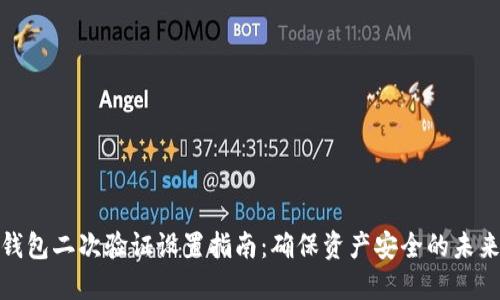 加密钱包二次验证设置指南：确保资产安全的未来趋势