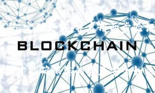 将交易所的币转移到 tpWallet 是一个相对简单的过程，尽管在这个过程中需要注意一些细节和步骤。以下是一个详细的指南，帮助您顺利完成这一操作。

步骤一：准备工作

在开始之前，您需要确保自己已经创建好了 tpWallet，并且了解自己要转移的币种。在交易所和 tpWallet 之间进行转账时，您通常需要提供相关的地址和网络信息。建议您提前检查一下交易所和 tpWallet 支持的币种，确保您要转移的币种在两者之间都是兼容的。

步骤二：获取 tpWallet 收款地址

打开您的 tpWallet，然后找到您要接收币的选项。每种数字货币在钱包中的地址都是唯一的，因此请确保选择正确的币种。一般情况下，您可以在钱包界面找到一个“接收”或者“收款”的选项，点击后系统会生成一个收款地址。您可以选择直接复制地址，或者使用二维码来方便他人转账。

步骤三：登录交易所

在浏览器或应用程序中打开您所使用的交易所，登录您的账户。如果您还没有账户，那么您需要去交易所注册一个账号，并完成身份验证。交易所的安全性非常重要，因此使用强密码以及启用双重认证是非常推荐的。

步骤四：进行提现操作

登录交易所后，找到“提现”或“提币”的功能选项，通常在账户的资金管理部分。选择您要转移的币种，然后输入之前在 tpWallet 中获取到的收款地址。此时，请务必仔细检查地址，防止因地址输入错误而造成资金损失。

步骤五：确认提现信息

在您输入完提现金额和收款地址后，交易所通常会要求您确认这一操作。在确认页面，您需要再次确认收款地址和转账金额是否正确。有些交易所还会收取一定的手续费，所以您需要了解清楚这一点。确认无误后，点击“提交”或“确认”按钮。

步骤六：等待确认

一旦您提交了提现请求，交易所会开始处理这个请求。根据网络的拥堵情况，转账可能需要几分钟到几个小时不等的时间才能完成。您可以在交易所的提现记录中查看转账进度，同时也可以在 tpWallet 中查看到账情况。

步骤七：确认到账

一旦转账成功，您会在 tpWallet 中看到相应的币种和数量。如果未能如预期到账，请您耐心等待，及时查看交易所和钱包的状态，必要时可以联系客服进行查询。

注意事项

在整个转账过程中，有几个关键的注意事项：

ul
    listrong地址的准确性：/strong 仔细确认收款地址，避免因地址错误造成的永远损失。/li
    listrong网络费用：/strong 了解每次转账的网络费用，尽量选择手续费相对低的时段进行转账。/li
    listrong安全性：/strong 保护好自己的钱包信息和交易所账户，防止信息被盗取。/li
/ul

总结

将交易所的币转到 tpWallet 的过程并不复杂，但您需要仔细操作，确保每一步都准确无误。这个过程不仅涉及到技术层面的操作，更涉及到对数字资产的管理和保护。希望以上的步骤能为您提供帮助，让您的转账过程更加顺利。

常见问题

ol
    listrong如果转账后未到账，应该怎么办？/strong/li
    首先，您需要冷静下来，检查一下自己的转账记录，确认提现是否被成功处理。接下来，也可以在 tpWallet 中查看是否有相关的转账记录。如果还是没有到账，建议及时联系交易所的客服，提供相关的交易信息，通常可以帮助您找回资金。

    listrongtpWallet 是否安全，如何保障我的资产安全？/strong/li
    tpWallet 是一个在多种平台上运行的数字货币钱包，安全性很好。但即便如此，用户也需要额外的保护措施，例如设置强密码、定期更新，并启用两步验证等。同时，尽量避免在不安全的网络环境下操作钱包，这些措施都能有效提高资产安全。
/ol

总结来说，通过以上步骤，相信您对将交易所的币转移到 tpWallet 的方法有了更为深入的了解。每一个步骤都需谨慎，只有这样，才能确保您的资产安全如愿到达。