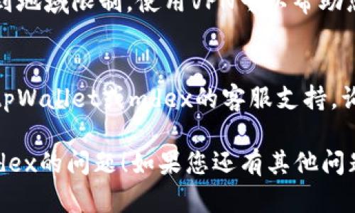 对于无法打开tpWallet链接的mdex，您可以尝试以下几种解决方案：

1. **检查网络连接**：
   确保您的设备连接到互联网，并且网络稳定。可以尝试访问其他网站确认网络是否正常。

2. **清除浏览器缓存**：
   如果您使用的是浏览器访问 mdex，可以尝试清除浏览器的缓存和Cookies，重新加载页面。

3. **尝试不同的浏览器**：
   有时问题可能与特定的浏览器有关。您可以换用其他的浏览器，比如Chrome、Firefox、Safari等，看看是否能解决问题。

4. **更新浏览器和钱包应用**：
   确保您的浏览器和tpWallet应用都是最新版本。有时更新可以修复已知的问题。

5. **检查是否有服务器故障**：
   您可以访问 mdex 的社交媒体或论坛，查看是否有其他用户报告相同问题，或者官方发布的维护通知。

6. **使用VPN**：
   在某些情况下，访问特定的网站可能会受到地域限制。使用VPN可以帮助您突破这些限制。

7. **联系客服支持**：
   如果以上方法都不能解决问题，不妨联系tpWallet或mdex的客服支持，询问是否存在系统维护或其他问题。

希望这些解决方法能帮到您，解决不能打开mdex的问题！如果您还有其他问题，欢迎继续提问。