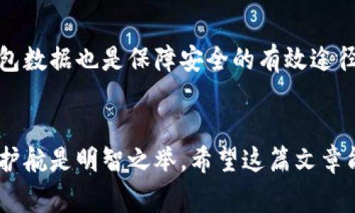   加密山寨币钱包的未来发展趋势：如何选择适合你的数字钱包 / 
 guanjianci 山寨币, 加密货币, 数字钱包, 钱包安全 /guanjianci 

引言
在数字货币日益普及的今天，加密山寨币钱包作为存储和管理虚拟资产的重要工具，越来越受到人们的关注。无论是比特币还是各种较小的山寨币，选择一个合适的钱包显得尤为关键。在这篇文章中，我会向您详细介绍加密山寨币钱包的未来发展趋势，以及在选择钱包时需要注意的一些问题。走过路过，不要错过哦！

加密山寨币钱包的基本概念
首先，让我们明确什么是加密山寨币钱包。简单来说，它是一个允许用户存储、接收和发送加密货币的程序或设备。不同于传统银行账户，加密山寨币钱包更加注重匿名性和隐私保护。可以说，在数字货币的世界里，它们是我们的“金库”。

市场与技术的快速变化
随着区块链技术的不断发展，新的山寨币层出不穷。根据 CoinMarketCap 的数据显示，当前市场上存在数千种不同的山寨币，涵盖了从隐私保护、智能合约到去中心化金融等各类功能。这意味着，对于投资者来说，他们需要更强大且功能丰富的钱包来应对不断变化的市场。

未来发展趋势一：去中心化钱包的兴起
很多人可能会感到好奇，为什么要谈去中心化钱包呢？实际上，去中心化钱包（例如 MetaMask 和 Trust Wallet）的出现让用户在管理资产时拥有更高的自主权。相较于中心化钱包（例如币安或火币），去中心化钱包能够更好地保证用户的隐私和安全。
在未来，去中心化钱包可能会迎来爆发式的增长。随着越来越多的人意识到中心化交易所的风险，比如黑客攻击和平台倒闭，去中心化钱包将成为主流选择。有点遗憾，很多人仍然对去中心化钱包的理解不足，导致他们错过了这一趋势。

未来发展趋势二：多链支持
很快，支持多种区块链（如 ERC-20、BEP-20 等）的钱包将逐渐成为主流。想象一下，一款钱包能够同时支持以太坊、波卡、币安智能链等多个平台，你就可以一站式地管理多种数字资产，不再需要为每一个山寨币寻找独立的钱包而烦恼。这种便利性无疑会提升用户体验，吸引更多的用户进入这个领域。

未来发展趋势三：增强的用户体验
在数字钱包的使用过程中，用户体验至关重要。未来的钱包将更加注重操作界面的简洁性和交互性。想一想如今我们所使用的网络科技应用，无论是社交媒体还是在线购物平台，它们都尽量通过简化操作流程来提升用户粘性。这一点，对于加密山寨币钱包同样适用。
通过引入更友好的设计、更直观的功能和更流畅的操作，能够吸引更多新用户驻足并最终使用这些钱包。真心觉得，如果钱包开发者能够更好地理解用户的使用行为及需求，钱包的普及将会更加迅速。

未来发展趋势四：安全性与隐私的强化
我相信每个投资者都希望他们的数字资产能够得到保障。随着网络安全威胁的日益增加，加密山寨币钱包的安全性显得极为重要。发展趋势之一便是强化钱包的多重签名和冷存储技术，以减少被盗的概率。
未来，我们将会看到更多钱包提供生物识别（如指纹与人脸识别）和 2FA（双重身份验证）功能，进一步保护用户的资金安全。有点遗憾的是，很多用户在安全性提升的问题上仍然抱有侥幸心理，忽视了保护自己数字资产的重要性。

选择加密山寨币钱包的关键因素
接下来说说在选择加密山寨币钱包时应考虑的一些因素。

1. 安全性
首先，钱包的安全性是第一位的。无论是软件钱包还是硬件钱包，用户都应仔细检查其过往的安全事件以及是否有保障用户资产的措施。

2. 用户体验
如前所述，用户界面的友好程度对于用户来说至关重要。选择一个界面清晰、操作流畅的钱包，会让您的投资之旅更加顺畅。

3. 功能的多样性
选择支持多种加密货币和功能的钱包，可以使您的管理变得更加轻松。功能包括但不限于换币、 staking、借贷等功能，都是值得我们关注的。

4. 社区与支持
良好的社区支持通常意味着您在使用过程中的任何问题都能够得到及时解决。选择在行业内拥有广泛用户基础与积极社区反馈的钱包，会更有保障。

可能相关问题一：山寨币如何选择？
在这个市场中，山寨币的种类繁多，如何选择适合自己的山寨币呢？首先，您可以根据项目的白皮书和技术团队背景进行了解。许多山寨币虽然看似有利好消息，但是也有可能是“韭菜割韭菜”的投资陷阱。因此，深入研究项目是非常重要的。

可能相关问题二：如何保障我的加密资产安全？
确保您的加密资产安全的第一步是选择一个安全可靠的钱包。其次，您应当开启两步验证，切勿在不安全的网络环境下交易。此外，定期备份钱包数据也是保障安全的有效途径。

结尾
总之，加密山寨币钱包的未来前景光明，伴随着技术的进步和市场的变化，它将会更加方便和安全。选择一个合适的钱包，为您的数字资产保驾护航是明智之举。希望这篇文章能够帮助到每一位关注加密货币的人，让我们共同期待一个更加透明和高效的数字货币时代的到来！