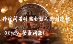 遇到 OKpay 登录不上时，确