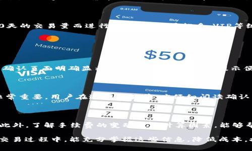 在讨论OK交易的手续费之前，首先我们需要理解什么是OK交易。OK交易所是一家知名的数字货币交易平台，用户可以在这里进行各种加密货币的交易。在进行交易时，手续费的计算方式是用户非常关心的一个话题，因为这直接影响着交易的成本和盈利。

一、OK交易手续费的基本概念

手续费是指在交易过程中，交易平台收取的一定比例或固定金额的费用。对于OK交易所而言，手续费主要包括现货交易手续费和合约交易手续费。手续费通常是根据用户的交易量、持有的原生代币（如OKB）及其他因素进行计算的。了解这些基本概念后，我们可以进一步探讨其具体的计算方式。

二、现货交易手续费计算

在进行现货交易时，手续费一般分为“Taker手续费”和“Maker手续费”。

Taker手续费：指在交易过程中，买入或卖出市场现有的订单。由于Taker会立刻影响市场流动性，因此通常手续费会稍高一些。OK交易所的Taker手续费一般会根据用户的VIP等级设定，VIP等级越高，手续费越低。

Maker手续费：则是指用户在交易所放置限价单，等待市场上其他用户成交。通常Maker手续费相对较低，因为这种方式能有效增强市场流动性。通过持有OKB代币，用户可以享受一定的手续费折扣。

三、合约交易手续费计算

合约交易手续费的计算方式与现货交易类似，同样分为“Taker”和“Maker”。不过在合约交易中，手续费的计算基于合约的价值，而非实际的货币价值。用户可以在交易所查询具体的合约手续费比例。

四、手续费折扣与VIP制度

在OK交易所，用户可以通过提升VIP等级、持有OKB代币等方式来获得手续费的折扣。通常情况下，用户的VIP等级会依据其30天的交易量而进行评估，交易量越多，VIP等级越高，享受的手续费折扣就越大。

五、常见的相关问题

h41. 如何查看自己的交易手续费？/h4

其实在OK交易所的用户中心，用户可以很方便地查看到自己的交易手续费信息以及VIP等级。每笔交易的手续费都会在成交确认页面明确显示，用户只需留意相关提示便可。此外，也可以在个人账户的财务记录中查看到自己过去交易的手续费支出。

h42. OK交易所是否有隐藏手续费？/h4

在交易过程中，一般来说，OK交易所不会有隐藏手续费。所有的手续费和相关费用都会在用户确认交易时明确列出。这一点非常重要，用户在进行交易前，应仔细阅读确认页面的信息，以避免后续的经济损失。

六、总结

总的来说，OK交易手续费的计算不仅与现货交易和合约交易的方式有关，也与用户的交易量、VIP等级和持有的代币等有关。此外，了解手续费的变动及其计算因素，能够帮助用户更好地管理交易成本，提高交易的盈利能力。希望以上内容对大家在使用OK交易所时有所帮助。

对于我个人来说，了解手续费在交易中的重要性让我在进行数字货币交易时更加谨慎，这真是一门实用的技能。希望大家在交易过程中，能充分掌握这些信息，降低成本，提高收益！