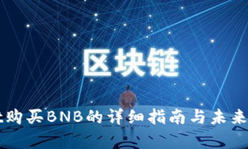 tpWallet购买BNB的详细指南与未来趋势分析