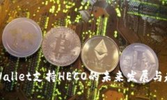 izaotpWallet支持HECO的未来发