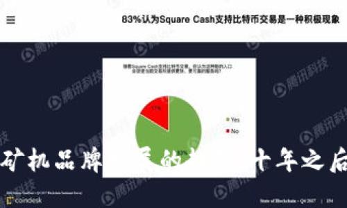 : 未来区块链挖矿机品牌发展的趋势：十年之后，我们期待什么？