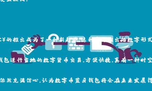 كثرية数字币蓝牙钱包的未来发展趋势分析/كبدي

كوانجيانسي数字币, 蓝牙钱包, 加密货币, 数字资产/كوانجيانسي

引言
在当今数字化、信息化的世界里，传统的支付方式正在迅速被新兴的数字货币所取代。伴随这一趋势，数字币蓝牙钱包作为一种新兴的支付工具，正以其独特的优势和便捷性引起越来越多用户的关注。有些人可能会好奇，数字币蓝牙钱包究竟是什么？其未来又会如何发展？在这篇文章中，我们将深入探讨数字币蓝牙钱包的未来发展趋势，分析其背后的技术、市场需求以及潜在挑战。

数字币蓝牙钱包的基础了解
首先，我们需要了解数字币蓝牙钱包的基本概念。简单来说，蓝牙钱包是一种能够通过蓝牙技术与手机等设备进行连接，并支持用户存储、管理和交易数字货币的设备。这种钱包的便捷性和安全性使其成为了加密货币爱好者的青睐对象。

在这个高度互联的时代，数字币蓝牙钱包能够为用户提供一种非常方便的方式来进行日常交易。用户只需通过蓝牙将钱包与智能手机进行连接，就可以实时查看账户余额、进行转账和收款，甚至可以在一些商铺直接进行无接触支付。

未来的发展趋势
展望未来，数字币蓝牙钱包将会朝着几个主要方向发展。

h4技术革新与安全性增强/h4
技术的不断进步为数字币蓝牙钱包带来了新的可能性。未来的蓝牙钱包将搭载更为先进的安全技术，比如生物特征识别、二次验证等手段，以进一步保障用户的资产安全。有些钱包将会采用多重签名技术，这能大大降低因为设备丢失或黑客攻击导致的资金损失风险。

h4用户体验的提升/h4
随着竞争的加剧，数字币蓝牙钱包的用户体验将成为企业关注的重点。加密货币市场愈发成熟，用户对钱包的功能和便捷性要求也越来越高。未来的钱包将会整合更多的功能，比如多币种支持、一键交易、智能合约等，力求为用户提供更加全面的服务体验。这是所有生产商必须考虑的关键因素，唯有具备优厚的用户体验，才能在市场中立足。

h4与传统支付的融合/h4
最值得关注的趋势就是数字币蓝牙钱包与传统支付方式的深度融合。预计未来将有越来越多的商家和平台接受数字货币支付，而蓝牙钱包在这种背景下将充当重要的桥梁。想象一下，在你去咖啡馆的时候，只需通过蓝牙钱包一扫二维码，便可以使用比特币或其他数字货币买到心仪的饮料，这是多么方便而令人兴奋的事情。随着商家对于数字货币的接纳度上升，蓝牙钱包的使用场景也将愈加多样化。

h4数字货币的多样化与监管环境/h4
未来，随着数字货币种类的增加，数字币蓝牙钱包也将需要支持更多的币种和资产形式。例如，除了比特币、以太坊等知名数字货币，未来可能还会有更多的新兴币种涌现。与此同时，各国对加密货币的监管政策正在逐步完善，蓝牙钱包的合规性也将成为关注的重点。

面临的挑战与应对措施
当然，在发展的同时，数字币蓝牙钱包所面临的挑战也是不容忽视的。

h4安全性问题/h4
纵使科技在进步，安全性问题依然是数字币蓝牙钱包的一大隐患。黑客攻击、钓鱼诈骗等事件频发，让人们对数字资产的安全产生顾虑。对此，钱包的开发商必须要利用最新的技术来确保资金的安全。例如，使用加密技术、定期的安全审计等，来减少漏洞和风险。

h4市场竞争/h4
随着数字货币的大热，市场上进入了越来越多的竞争者。为了在竞争中立足，钱包开发者需要不断进行创新，提升与众不同的市场价值。虽然竞争激烈，但这也促使整个行业的技术进步与市场成熟，让用户受益匪浅。

相关问题探讨
在我们深入探讨数字币蓝牙钱包的未来发展时，可能会产生一些相关问题：

h41. 数字货币的未来趋势是什么？/h4
数字货币的未来趋势无疑是值得关注的。从目前的市场表现来看，越来越多的机构开始接受数字货币，特别是比特币等主流币种。同时，随着各国中央银行对数字货币的政策逐步放开，央行数字货币（CBDC）的推出成为了一种新趋势。这种官方推出的数字形式货币，将会与现有的数字资产市场形成一场有趣的互动竞赛。未来几年，数字货币或将成为一种常态，越来越多的人会选择使用数字货币进行日常交易。真心觉得，数字货币的崛起实在是不可阻挡的潮流！

h42. 蓝牙钱包的使用范围会扩大吗？/h4
毫无疑问，蓝牙钱包的使用范围将会随着市场的不断成熟而扩大。越来越多的商家将开始接受数字货币支付，促使蓝牙钱包在具体的消费场景中逐渐成为主流。想象一下，在不同国家的旅行中，使用蓝牙钱包进行当地的数字货币交易，方便快捷，真有一种时空穿梭的感觉。无论是在大型商场，还是在小型摊贩，蓝牙钱包无疑能够为我们生活带来极大的便利。

结语
综上所述，数字币蓝牙钱包的未来不仅充满可能性，也是充满挑战的。随着技术的提升、市场的成熟和法规的完善，数字币蓝牙钱包将在未来的支付场景中扮演越来越重要的角色。尽管面临许多挑战，但我依然充满信心，认为数字币蓝牙钱包将会在未来发展得更加辉煌。我们要珍惜这个数字货币发展的时代，保持对新技术的开放态度，让我们一起期待蓝牙钱包为我们的生活带来的便利与惊喜吧！