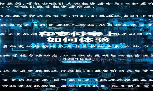 数字货币的volume（成交量）指标是一个重要的技术分析工具，用于衡量在特定时间段内，某一特定数字货币交易的数量。它通常用来帮助交易者和投资者判断市场活动的强度，以及潜在的价格变化趋势。以下将详细介绍数字货币成交量的相关内容。

### 什么是数字货币的volume指标？
在数字货币交易中，成交量指的是在特定时间内的交易数量，通常以单位个数或金额来表示。成交量可以帮助我们理解市场的流动性和交易活跃度。
成交量的增加通常表明市场活跃，可能意味着投资者正在买入或卖出该数字货币。当成交量较低时，则表明市场情绪低迷，交易活动减少。

### 如何解读成交量指标
成交量指标的解读通常与价格变动相结合。当价格上涨且伴随较高的成交量时，这通常被视为一个强有力的看涨信号；反之，若价格上涨但成交量较低，则可能预示着这一上涨趋势不够牢固，投资者应保持警惕。
而当价格下跌且成交量高时，这则是卖压加大的迹象，可能意味着市场情绪转向悲观；相反，如果价格下跌但成交量低，那么这一下跌也可能不会持续。

### 成交量与价格趋势的关系
在技术分析中，成交量被认为是验证价格趋势的重要工具。如果价格在上涨时成交量增加，这通常意味着更多投资者认可这一价格区间，可能会吸引其他投资者参与；而如果价格上涨伴随成交量减少，则可能意味着市场参与者对这一上涨的信心不足。
成交量也能帮助识别价格突破的有效性。例如，当数字货币突破某个重要阻力位时，如果伴随高成交量，这通常表明突破是有效的，从而吸引更多投资者跟随。

### 如何计算成交量
成交量的计算较为简单，通常情况下，成交量会直接在交易所的交易界面或图表中显示。具体算法为：在特定时间段内，所有交易的总数量即为成交量。例如，如果在过去24小时内，比特币的成交量为500 BTC，意味着这段时间内总共有500个比特币被交易。

### 数字货币成交量的影响因素
成交量受多种因素影响，其中包括市场情绪、新闻事件、市场流动性等。例如，某一数字货币被大型企业采纳或受到政策支持时，可能吸引更多投资者进入市场，从而增加成交量；而若市场发生负面消息，如黑客攻击或法律监管政策变动，则可能导致成交量下降。

### 成交量指标的应用
在实际交易中，成交量可以通过多种方式应用于策略制定。交易者可以利用成交量的变化识别潜在的买入或卖出机会，比如设置成交量的阈值，当成交量突破某一水平时进行交易。
此外，结合其他技术指标如移动平均线、相对强弱指数等，可形成更全面的分析框架，提高决策的准确性。

### 常见误区
对于许多新手交易者而言，理解成交量指标常常会出现一些误区。例如，有些人可能认为成交量越高越好，但实际上需要分析成交量的变化趋势以及其与价格的关系。此外，仅仅依赖成交量作为交易决策的唯一依据也是不合适的，应该结合其他技术指标一起分析。

### 总结
成交量在数字货币交易中起着至关重要的作用。理解成交量指标的意义及其与价格的互动关系，可以帮助交易者和投资者更有效地掌握市场动态，从而做出更明智的投资决策。

### 可能相关的问题

#### 1. 如何判断成交量的异常情况？
判断成交量的异常情况通常依赖于历史数据的分析。投资者可以通过观察一个特定的时间段内的平均成交量，并将当前成交量与这些历史数据进行比较。如果当前的成交量明显高于平均水平，就可能表示某种异常情况。此外，许多交易者使用图表工具来可视化成交量变化，从而更直观地识别异常波动。

#### 2. 成交量分析对于短期交易和长线投资的影响有什么不同？
在短期交易中，成交量分析可能会更加重要，因为短期交易者常常依赖于瞬间的市场动荡和变化。而对于长线投资者而言，虽然成交量仍然重要，但可能会更多地考虑根本面和长期趋势的影响。长线投资者可能会关注成交量在几周或几个月内的趋势，而非单日的波动。

真心觉得，成交量指标虽然简单，但很大程度上影响着我们的交易决策；而理解其深意和应用方式，能够让我们在这个快速变化的市场中站稳脚跟，有些遗憾的是，很多新手常常忽略它，错失良机。希望这篇文章能帮助你深入理解数字货币的成交量，迈出分析交易的重要一步！