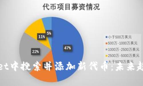 如何在tpWallet中搜索并添加新代币：未来趋势与解决方案