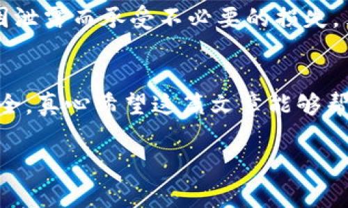 关于您提到的“tpWallet转账成功但没显示”问题，确实让人有些困扰。在使用数字钱包和区块链相关服务时，遇到这类问题是相对常见的。下面我将详细探讨这个问题的可能原因、解决方法以及一些防范措施，帮助您更好地理解和使用tpWallet。

1. 什么是tpWallet？
tpWallet是一款流行的数字资产管理工具，支持多种数字货币的存储、转账和交易。它以用户友好的界面和较强的安全性著称，逐步成为数字货币爱好者的必备工具之一。尽管tpWallet提供了许多便利，但用户在使用过程中有时会遇到一些问题，例如转账成功但未显示的情况。

2. 转账未显示的原因
当您在tpWallet上进行转账时，有几种原因可能导致交易成功但余额未更新。以下是一些常见原因：

h42.1 网络延迟/h4
区块链技术本质上是去中心化的，交易的确认时间通常取决于网络的繁忙程度。在高峰时期，区块链网络可能会出现延迟，导致您的转账信息未能及时更新。如果您看到转账成功的通知，但余额并未反映出相应的变化，可以耐心等待一段时间，查看是否会有所更新。

h42.2 钱包同步问题/h4
有时候，您的tpWallet可能由于网络问题或软件故障而未能与区块链网络同步。您可以尝试重新启动应用程序，或检查是否有可用的更新版本。此外，确保您的网络连接是稳定的，以便钱包能够正常与服务器进行通信。

h42.3 交易未被矿工确认/h4
尽管您的转账在tpWallet中显示为成功，但实际上可能还没有被矿工确认。在区块链交易中，矿工需要验证每一笔交易，这需要时间。通常在交易被确认后，您的余额才会更新。如果您的交易代码较低，可能会导致长时间得不到确认。

h42.4 密码错误或地址错误/h4
如果在转账过程中输入了错误的地址或者密码，这可能导致资金转到了错误的地方。虽然钱包会显示“转账成功”，但是您实际上可能无法看到这些资金。如果您有发送到错误地址的担忧，可以联系tpWallet客服，了解是否能追踪该笔交易。

3. 如何解决转账未显示的问题
面对转账未显示的问题，您可以通过以下几种方法尝试解决：

h43.1 检查交易状态/h4
您可以通过区块链浏览器（如Etherscan、Blockchain.com等）输入您的交易哈希（Transaction Hash）来检查交易的实际状态。这能帮助您确认您的交易是否已经成功被确认，以及当前的确认数量。

h43.2 重新启动或更新钱包/h4
尝试关闭并重新地打开tpWallet应用，检查是否有可用的应用更新。有时候，更新的版本会修复现有的bug，解决同步问题。

h43.3 联系客服支持/h4
如果您的交易长时间未显示，建议您联系tpWallet的客服团队。他们通常可以提供即时的帮助与支持，甚至可能会对问题进行进一步调查。

4. 如何预防转账未显示的问题
虽然转账未显示的问题有时无法避免，但您可以采取一些措施来预防此类问题发生：

h44.1 确保网络稳定/h4
在进行转账之前，确保您的网络连接是稳定的，以避免因网络问题导致的失败或延迟。

h44.2 使用高费用交易/h4
在区块链网络高峰时段，您可以选择支付更高的矿工费用，以提高交易的优先级，确保交易迅速被确认。在tpWallet中，通常在转账时您可以选择不同的交易费用选项。

h44.3 定期更新钱包/h4
务必定期检查并更新tpWallet应用，以确保您使用的是最新版本。这样可以有效减少因软件 bug 导致的问题。

5. 常见相关问题

h45.1 如果转账失败，我应该怎么做？/h4
如果您的转账失败，首先请确认您输入的信息是否准确，例如金额、钱包地址等。其次，检查您的网络连接是否稳定，并确保您的钱包中有足够的余额以支付转账费用。如果确认信息无误，您可以重新尝试进行转账，或查看是否存在钱包或网络故障的通知。

h45.2 我在转账时需要关注哪些安全性问题？/h4
安全性始终是使用数字钱包时需要关注的重点。在进行转账前，确保您使用的是官方版本的tpWallet，切勿从非正式渠道下载。定期更换密码，并保管好助记词或私钥，避免因泄露而承受不必要的损失。另外，避免在公共Wi-Fi网络下进行重要的金融交易，以免信息被窃取。

6. 结论
尽管“tpWallet转账成功但没显示”的问题可能会让用户感到烦恼，如果我们能够理解其背后的原因及解决方法，则可以更有效地管理自己的数字资产和保障自己的交易安全。真心希望这篇文章能够帮助您找到解决问题的方向，同时使您在未来的交易中更加顺利。已经进行的每一次转账都代表着新的开始，而我们每一个用户都值得拥有安全、快速和便捷的数字金融服务。

希望以上内容能够为您提供帮助，让您在使用tpWallet时更加安心顺利！如有其他相关问题，欢迎随时提问。