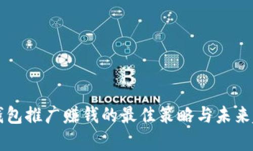 区块链钱包推广赚钱的最佳策略与未来趋势分析