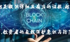 虚拟币诈骗如何报警？揭