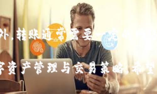 在金融科技飞速发展的时代，数字资产交易平台和钱包的使用日益普遍，许多人对tpWallet和欧易（OKEx）的兼容性产生了兴趣。那么，tpWallet和欧易通用吗？这不仅是技术问题，更关乎用户在使用数字资产时的便利性、资产安全及交易效率。

一、tpWallet与欧易简介
tpWallet是一款相对新兴的钱包应用，旨在为用户提供一个安全便捷的数字资产存储与管理环境。它支持多种数字货币，并注重用户体验和安全性，比如引入了多重签名和冷钱包等技术。

而欧易（OKEx）作为全球知名的数字资产交易平台，不仅提供了丰富的交易对，还为用户提供了多种理财产品和其他增值服务。欧易的流动性高，常常在加密市场中占据重要地位，是许多用户交易和投资的首选平台。

二、tpWallet和欧易之间的兼容性
要回答tpWallet是否与欧易通用，首先我们需要考虑两个方面：货币种类和技术接口。

在货币种类方面，tpWallet支持的一些主流数字资产（如比特币、以太坊等）在欧易上也有上市。因此，从资产种类的角度来看，两者是可以互通的。用户可以将其在tpWallet中存储的资产转到欧易进行交易，反之亦然。

而在技术接口方面，tpWallet是否能直接与欧易进行资产的转移取决于两者的API设计和功能。如果tpWallet支持将资产通过欧易提供的API进行转账，那么也是可以实现通用的。

三、使用tpWallet与欧易的优势和劣势
尽管tpWallet与欧易存在兼容性，但用户在选择使用这两者时，还是需要根据自己的需求来判断。

h41. tpWallet的优势/h4
ul
    listrong安全性高：/strongtpWallet利用多重签名技术及冷钱包，确保用户资产安全，让人感到安心。/li
    listrong使用便捷：/strong用户界面设计友好，快速上手，让新手用户也能迅速掌握使用技巧。/li
    listrong多币种支持：/strong支持多种数字资产，适合多样化投资的用户。/li
/ul

h42. tpWallet的劣势/h4
ul
    listrong流动性较低：/strong相比于大型交易平台，tpWallet的流动性可能较差，用户在交易时的价格变动可能会较大。/li
    listrong功能相对简单：/strong较少的交易功能可能无法满足专业交易者的需求。/li
/ul

h43. 欧易的优势/h4
ul
    listrong高流动性：/strong作为全球领先的数字资产交易平台，欧易具备高流动性，便于快速成交。/li
    listrong多样化产品：/strong不仅可以进行现货交易，还提供期货、杠杆交易等多种金融服务。/li
    listrong丰富的社区支持：/strong用户可以通过社区获得交易策略、市场分析等信息。/li
/ul

h44. 欧易的劣势/h4
ul
    listrong安全风险：/strong作为一个集中化的平台，用户需谨慎考虑平台可能面临的安全风险。/li
    listrong复杂的操作：/strong对于新手，欧易的多功能界面可能显得复杂，学习成本较高。/li
/ul

四、用户如何选择
选择使用tpWallet还是欧易，用户需要根据自身的需求进行权衡。例如，如果用户更注重资产的安全性，或只是偶尔进行小额交易，tpWallet或许更为合适。而对于需要频繁进行大额交易、希望利用各种金融工具和功能的用户，欧易将是更为理想的选择。

五、可能相关的问题
h41. tpWallet如何安全地管理我的数字资产？/h4
tpWallet采用了多重签名和冷储存等技术，能够有效降低被攻击的风险。用户在使用时，可以开启双重验证以及定期更改密码等措施，提高账户的安全性。此外，建议用户定期备份钱包，并将备份文件保存在安全的地方。如果用户能够遵循这些安全建议，那么其数字资产会得到更好的保护。

h42. 我的资产在欧易与tpWallet之间转移有何限制？/h4
在进行资产转移时，用户需注意平台的转账手续费和可能的交易限制。例如，欧易可能会对某些币种的转账设置最低限额或最长期限等。此外，转账通常需要一定的网络确认时间，因此用户应在合适的时机进行资产转移，以避免因转账延迟而产生的不便。

综上所述，tpWallet与欧易之间的通用性在许多方面体现了它们的互补性。各有千秋的两者可以根据用户的需求灵活选择，从而自己的数字资产管理与交易策略。希望大家能够合理评估自己的需求，选择最适合的工具，实现财富的增长和安全。真心觉得在这个快速变化的市场中，不断学习和适应尤为重要!