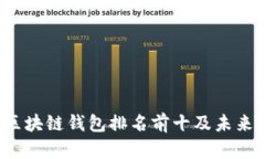 2023年中国区块链钱包排名