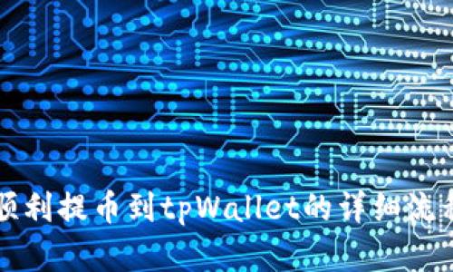 如何顺利提币到tpWallet的详细流程解析