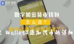 信任钱包（Trust Wallet）添
