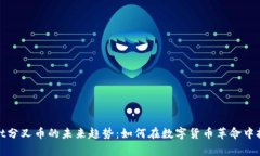 tpWallet分叉币的未来趋势：