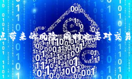 滑点是数字货币交易中一个非常重要的概念，尤其是在使用交易平台进行交易时。滑点（Slippage）指的是在交易执行时，实际成交的价格与交易下单时的预期价格之间的差距。如果你在交易时指定了一个价格，但由于市场条件变化或流动性不足，实际成交的价格可能会高于或低于你下单时的价格，这种价格差就是滑点。

### 滑点的成因

滑点产生的原因通常有几个方面：

1. **市场波动性**：
   在市场波动较大的时候，比如在市场消息面影响较大时，价格可能会快速变化，导致滑点的发生。在加密货币市场，由于其波动性普遍较大，相较于传统金融市场，滑点更为常见。

2. **交易量问题**：
   当你进行大宗交易时，可能会对当前市场产生较大影响。如果市场的流动性不足，可能导致你的交易无法以想要的价格成交，从而产生滑点。

3. **订单类型**：
   使用市价单（Market Order）下单交易时，滑点的可能性会比使用限价单（Limit Order）更高。市价单会立即执行，但可能无法按照你预计的价格成交，而限价单则会限制成交价格，虽然可能因为未能达到报价而未能成交。

### 滑点的类型

滑点通常分为两种类型：正滑点和负滑点。

1. **正滑点**：
   有时候，交易者可能会遇到正滑点，也就是实际成交价比预期价格更有利。这种情况虽然不常见，但在流动性强的时候，尤其是市场突然出现成交量激增时，可能会发生。

2. **负滑点**：
   负滑点则是更常见的情况，即实际成交价比预期价格差，导致交易者以比预期更差的价格成交。这种情况下，交易者可能会遭受一定的损失。

### 如何管理滑点

了解滑点的概念后，交易者可以通过以下几种方法来管理和减少滑点的影响：

1. **避免高波动时段交易**：
   在市场波动性高、流动性差的时段尽量避免进行大额交易，例如在重要经济数据公布前或重大新闻事件发生时。

2. **使用限价单**：
   尽量使用限价单而不是市价单。限价单可以确保你不以低于设定价格成交，从而减少负滑点的风险。

3. **了解市场流动性**：
   在交易前了解当前市场的流动性状况，选取流动性较高的币种进行交易，可以有效降低滑点的发生概率。

4. **分批交易**：
   如果要进行大宗交易，可以考虑将交易分成几笔小交易进行，这样可以减少对市场的冲击，降低滑点风险。

### 滑点对交易者的影响

虽然滑点是数字货币交易中常见的现象，但对于频繁交易的交易者来说，滑点可能会在一定程度上影响其盈利能力。

1. **盈利减少**：
   正如前文所述，负滑点会导致实际成交价格不如预期，进而盈利减少。长期以来，滑点的低效交易会对账户的整体收益产生不利影响。

2. **心理压力**：
   随着市场交易变得越来越复杂，滑点可能导致交易者感到更加焦虑与压力。能够承受一定的滑点是交易者心态成熟的标志，但也是真心觉得当滑点超出预期时，还是会有一些遗憾和沮丧。

3. **策略调整**：
   交易者在经历滑点后，可能需要对其交易策略进行调整，以适应市场的实际情况。更好的市场分析、策略和心理调适是应对滑点的良策。

### 有关滑点的常见问题

#### 问题一：滑点会影响长期投资吗？

这个问题的答案是，从技术上讲，滑点主要影响短期交易和日内交易者，因为这些交易者经常需要快速执行交易。而长期投资者往往会较少关注短期波动，因为他们的目标是持有资产以获取长期回报。

然而，对于长期投资者来说，如果他们在入场时遇到较大的滑点，当然会影响到他们的持仓成本。如果成本明显上升，可能会影响长期的投资回报，因此在做长期投资时，也应关注滑点的问题。

#### 问题二：如何选择合适的交易平台以降低滑点？

选择合适的交易平台可以帮助交易者合理控制滑点风险。下面是一些选择平台时的考虑因素：

1. **流动性状况**：
   关注平台交易的流动性，流动性好的网站可以降低滑点风险。流动性越高，价格变动越小，滑点发生的机率越低。

2. **交易量**：
   选择日均交易量大的平台，通常流动性会更好，滑点问题会相对减少。交易活跃的平台通常有较多的买方与卖方，这种市场情况有助于有效控制滑点。

3. **交易费用**：
   还需关注交易平台的手续费问题。有些平台会为低费率吸引用户，而忽略了流动性，导致滑点增大。因此，在选择交易平台时，需结合交易费用和滑点情况综合考虑。

4. **用户评价**：
   最后，不妨查看其他用户对该平台的评价，了解大家对滑点情况的反馈。在实际交易前，了解其他用户的真实经历，可以减少未来可能遇到的问题。

### 结语

滑点在数字货币交易中是一个常见且不可避免的问题，但现在我们的理解更加深入。在此建议每位投资者在进行数字货币交易时，不仅要考虑滑点带来的风险，同时也要对交易策略进行全面的评估与调整，以最大限度降低潜在的损失。

虽然滑点会给我们的交易带来一定的挑战，但只要我们用心去理解和管理，还是可以在这个充满机会与挑战的市场中找到属于自己的盈利之道！