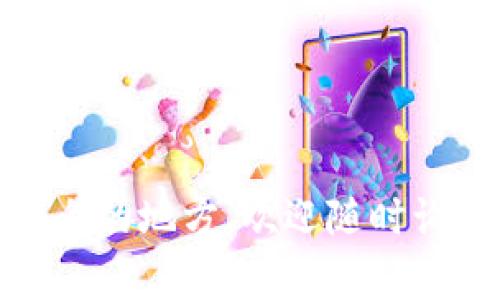 提币到tpWallet通常涉及几个步骤，下面我将为您详细讲解这一过程，包括平台设置、操作步骤等。重要的是确保操作的安全性和准确性。

### 步骤一：准备工作
在开始提币之前，您需要确保以下几点：

1. **确保您有tpWallet的钱包地址**：提币时，您需要输入正确的钱包地址。确保您已经在tpWallet上创建好资产钱包，并且能够获取到相应的地址。

2. **登录虎符交易所账户**：您需要有一个有效的虎符交易所账户，并且已成功完成身份验证。

3. **确保账户中有足够资产**：确认您的虎符账户中有足够的余额来进行提币。

### 步骤二：获取tpWallet地址
1. **打开tpWallet应用**：在您的手机上找到tpWallet应用并打开。

2. **选择资产**：在tpWallet的主页上，选择您想要提币的资产，比如USDT、BTC等。

3. **获取地址**：点击“收款”或者“接收”，系统会显示一个用于接收该资产的地址，复制这个地址。

### 步骤三：在虎符交易所提币
1. **登录虎符**: 使用您的账户信息登录虎符交易所。

2. **找到“提币”界面**:
   - 通常在账户或者资产管理页面，您可以找到“提币”选项。

3. **选择要提币的资产**: 
   - 在提币界面，选择您要提币的资产（例如USDT）。

4. **输入提币信息**:
   - 在提币地址框中，粘贴您在tpWallet中复制的地址。
   - 输入您希望提取的金额。

5. **确认和提交提币请求**:
   - 确认提现信息，包括地址、金额等是否正确
   - 有可能需要输入交易密码或进行双重身份验证。
   - 提交提现申请。

### 步骤四：等待提币完成
一旦您提交了提币申请，系统会处理您的请求。通常需要一些时间，具体取决于网络的拥堵情况以及交易所的处理速度。您可以在虎符的提币记录中查看提币状态，或在tpWallet中查看是否已经到账。

### 注意事项
1. **确认资产类型**: 不要混淆不同资产的提币地址。例如，确保您在提取USDT时使用的是USDT的钱包地址，而不是BTC的地址，因为相互转账会导致资金损失。

2. **小额测试提币**: 如果这是您第一次操作，建议先提取少量资产，以测试操作的正确性。

3. **网络手续费**: 注意提币时会收取网络手续费，请确保您的资产余额足够支付相关费用。

### 常见问题
#### 问题一：如果提币失败，我该怎么办？
提币失败通常会有错误提示，您可以查看错误信息的具体内容。一般来说，可能的原因包括地址错误、网络问题或交易所内部问题。

- **确认地址**: 首先确认您输入的地址是否正确。
- **查看网络状态**: 检查区块链网络是否稳定，尤其是在高峰期。
- **联系支持**: 如果无法解决，及时联系虎符交易所的客服，他们能够提供帮助。

#### 问题二：提币到账的时间是否固定？
提币到账的时间并不是固定的，它通常与网络的拥堵情况、交易所的处理速度等多个因素有关。

- **正常情况下**: 提币通常需要几分钟到几个小时，具体视乎当前网络状况。
- **高峰期**: 在某些特定高峰期，可能会因为交易量大导致处理时间延长。

希望以上信息能帮助到您顺利地将资产提取到tpWallet中！如果还有其他问题或者不明白的地方，欢迎随时询问。