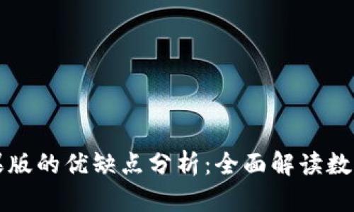 tpWallet官方苹果版的优缺点分析：全面解读数字钱包的未来趋势